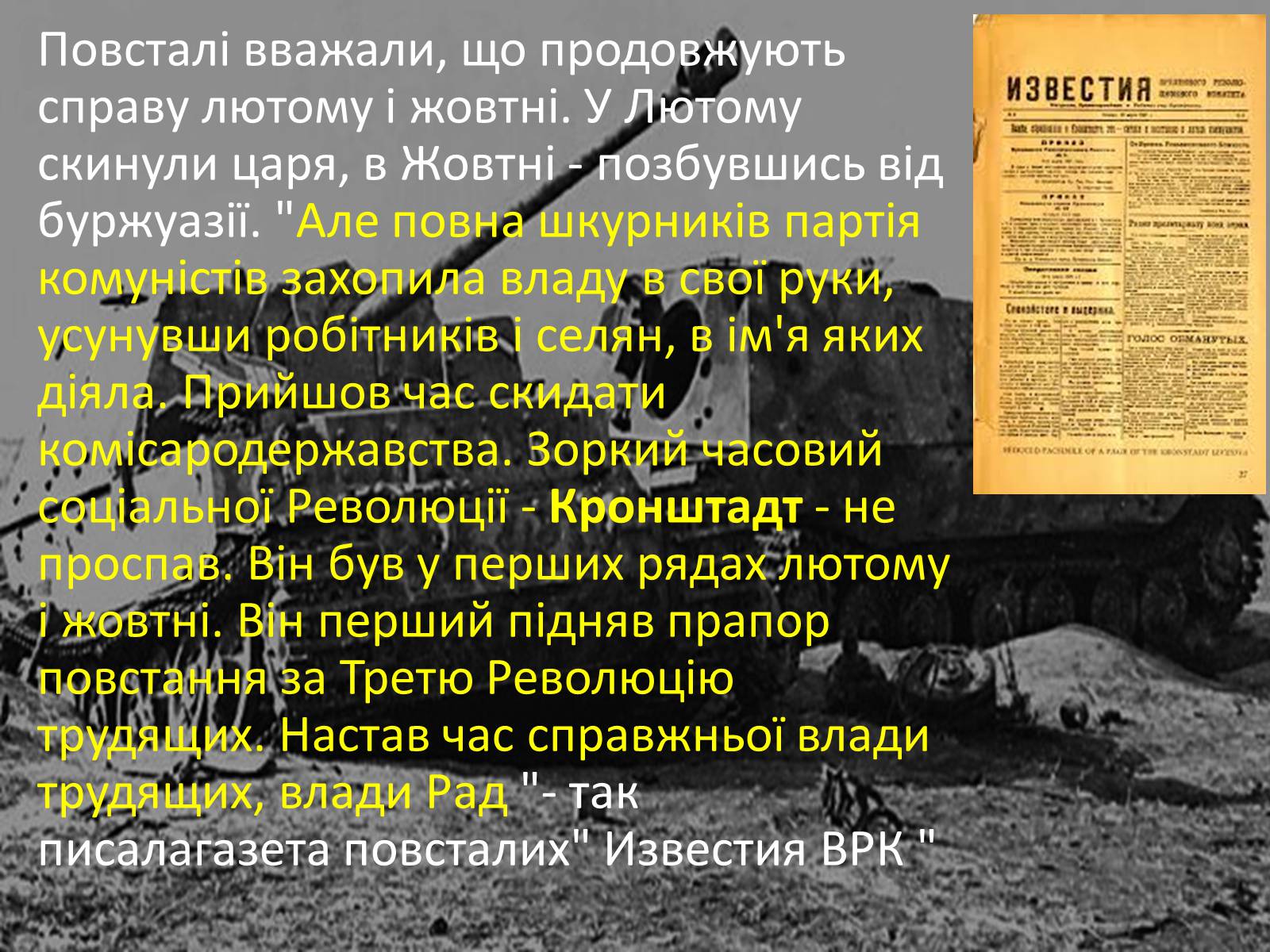 Презентація на тему «Повстання в Кронштадті» - Слайд #4 Презентація на тему «Повстання в Кронштадті» - Слайд #4