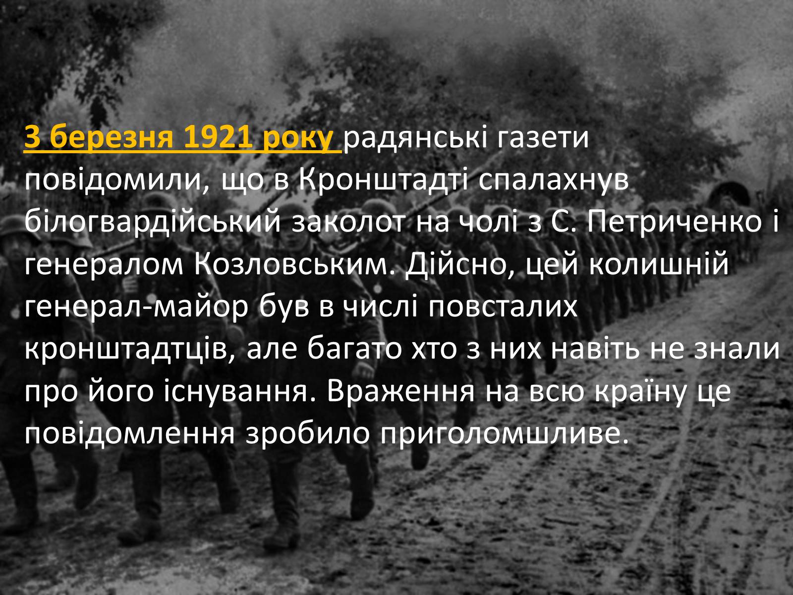Презентація на тему «Повстання в Кронштадті» - Слайд #5 Презентація на тему «Повстання в Кронштадті» - Слайд #5
