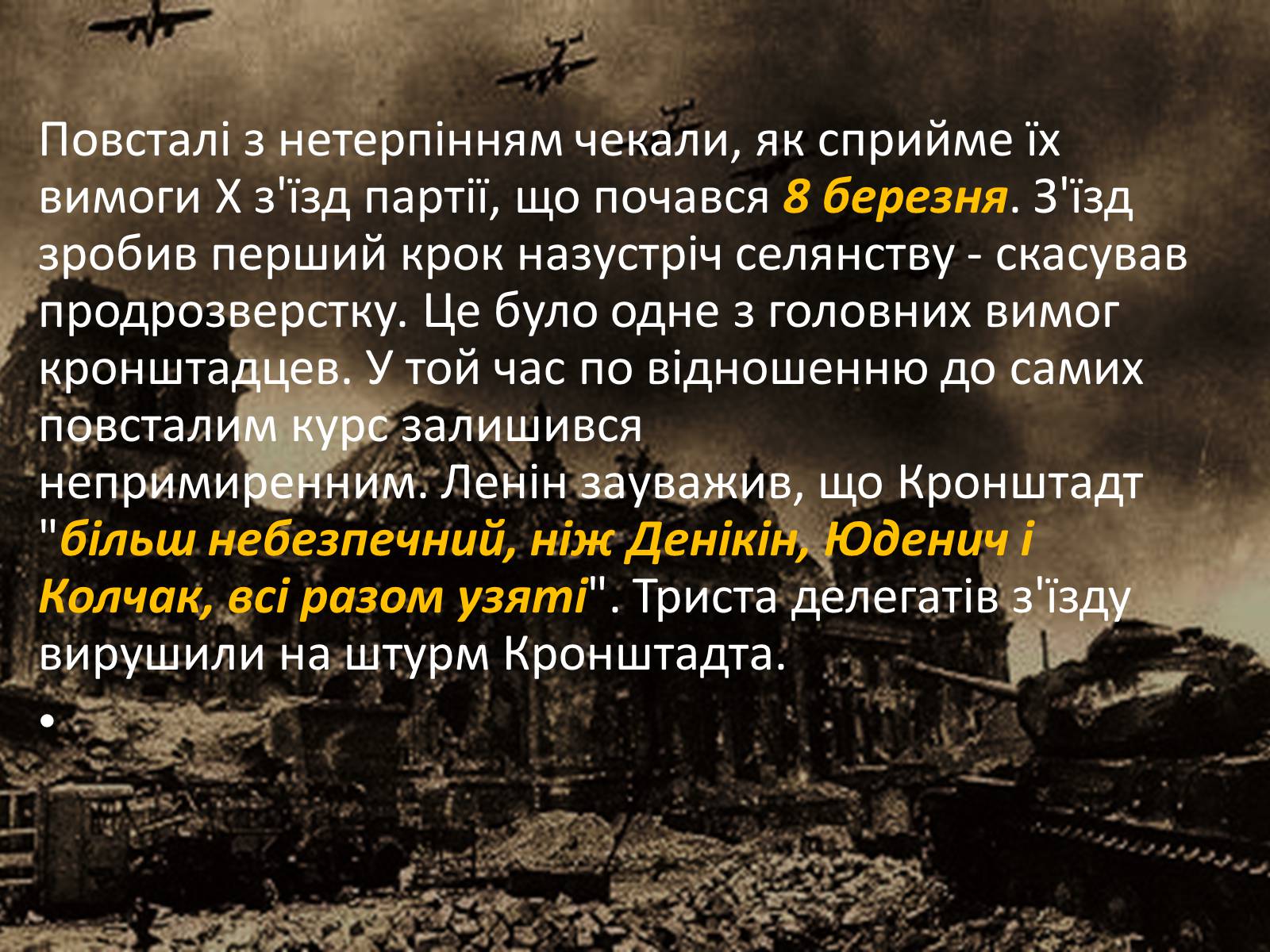Презентація на тему «Повстання в Кронштадті» - Слайд #8 Презентація на тему «Повстання в Кронштадті» - Слайд #8