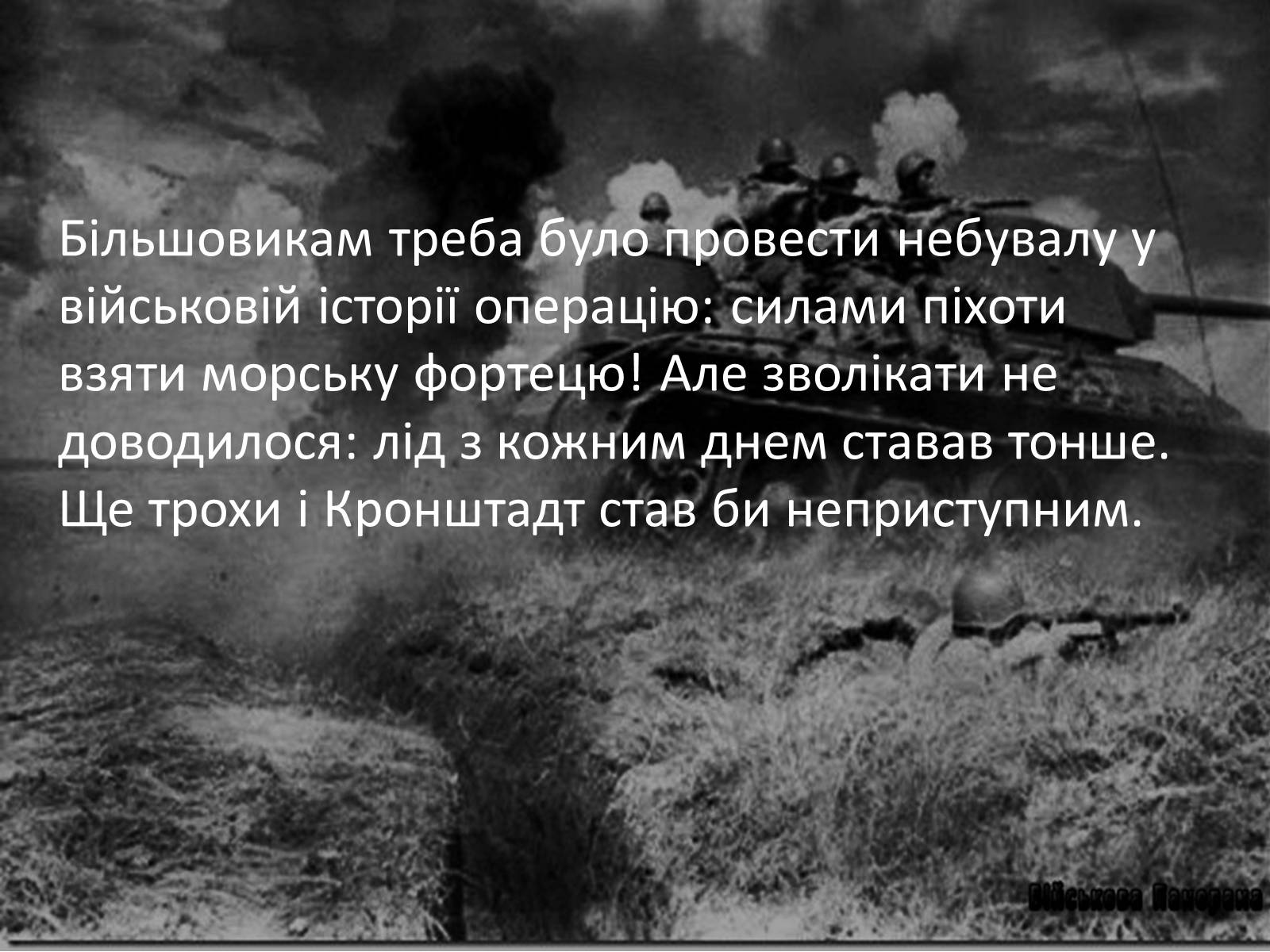 Презентація на тему «Повстання в Кронштадті» - Слайд #9 Презентація на тему «Повстання в Кронштадті» - Слайд #9