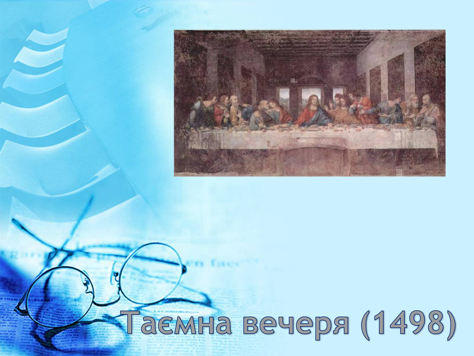 Презентація на тему «Леонардо да Вінчі» (варіант 3) - Слайд #11 Презентація на тему «Леонардо да Вінчі» (варіант 3) - Слайд #11