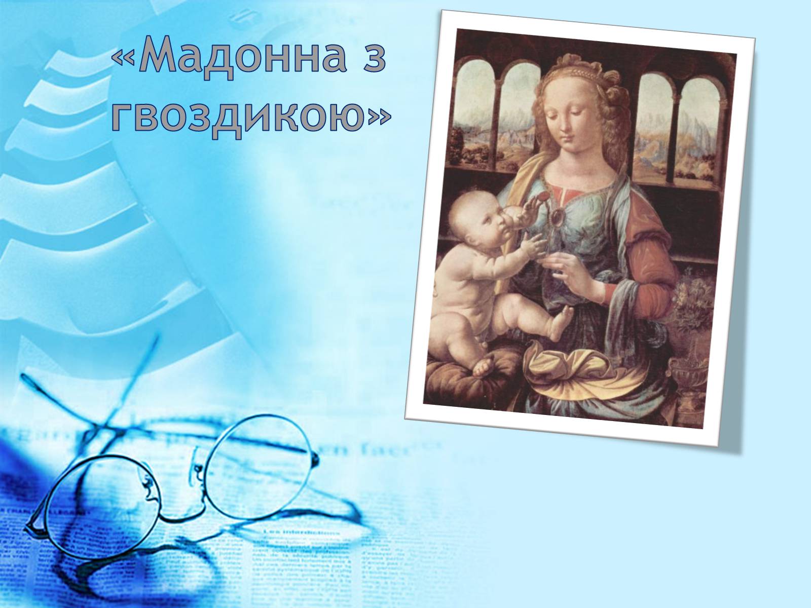 Презентація на тему «Леонардо да Вінчі» (варіант 3) - Слайд #13 Презентація на тему «Леонардо да Вінчі» (варіант 3) - Слайд #13