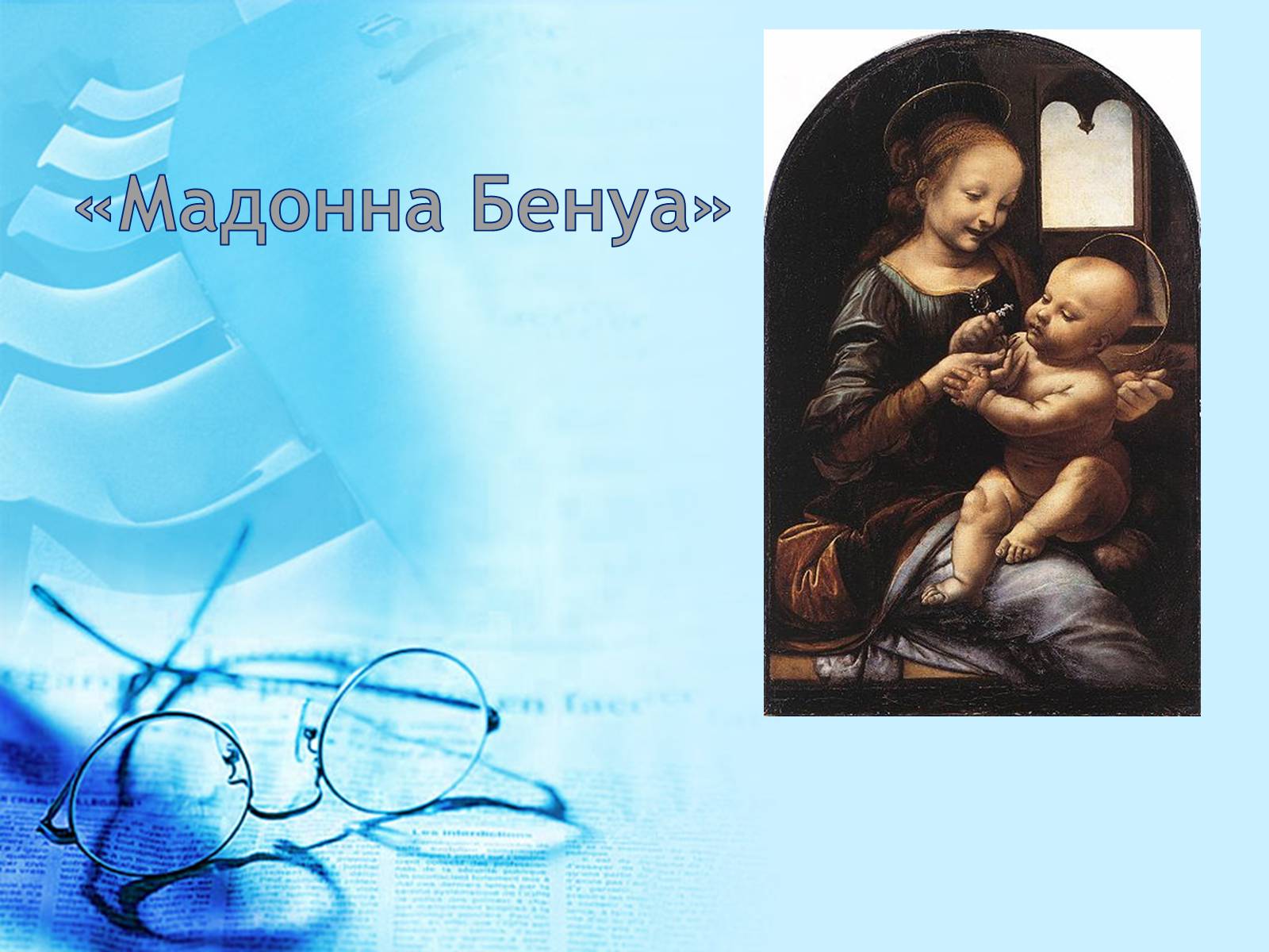Презентація на тему «Леонардо да Вінчі» (варіант 3) - Слайд #14 Презентація на тему «Леонардо да Вінчі» (варіант 3) - Слайд #14