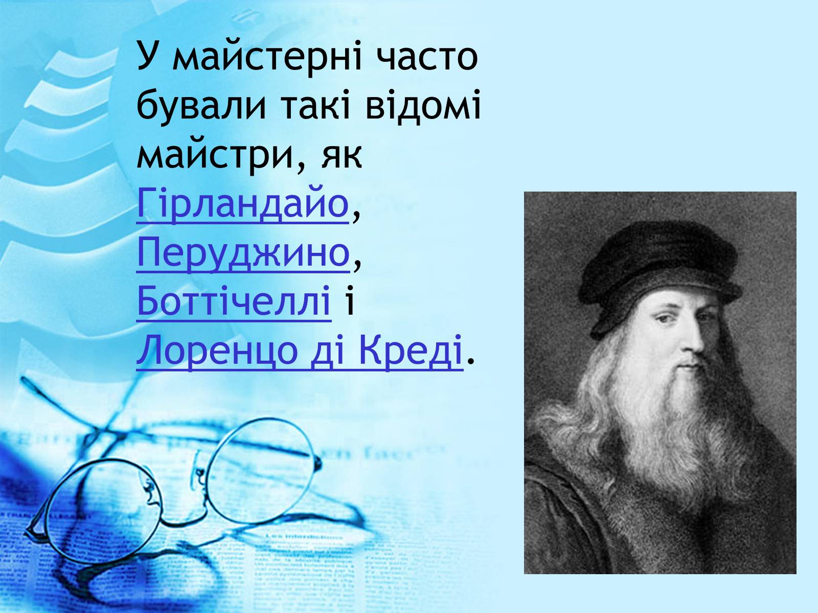 Презентація на тему «Леонардо да Вінчі» (варіант 3) - Слайд #4 Презентація на тему «Леонардо да Вінчі» (варіант 3) - Слайд #4