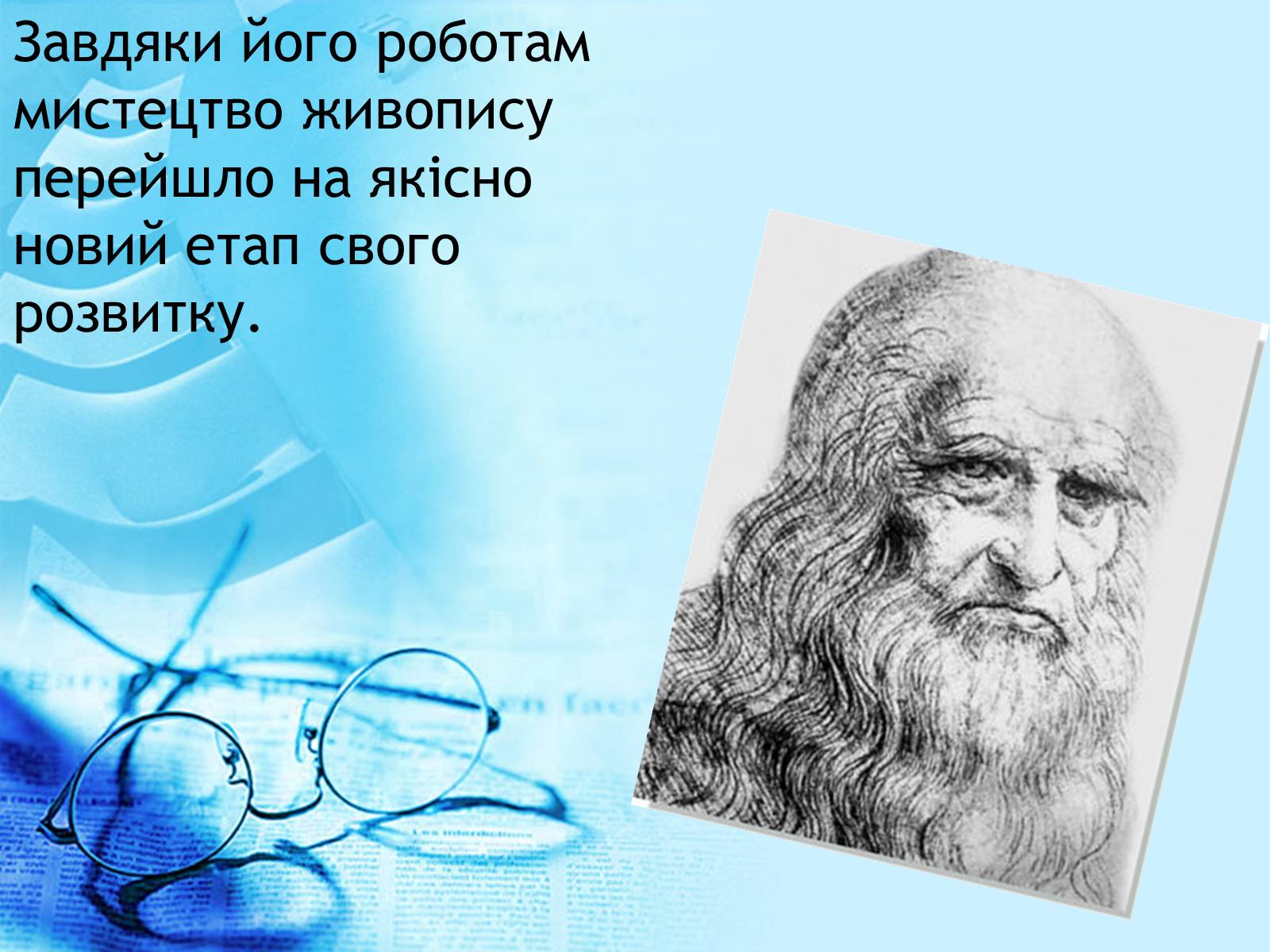 Презентація на тему «Леонардо да Вінчі» (варіант 3) - Слайд #7 Презентація на тему «Леонардо да Вінчі» (варіант 3) - Слайд #7