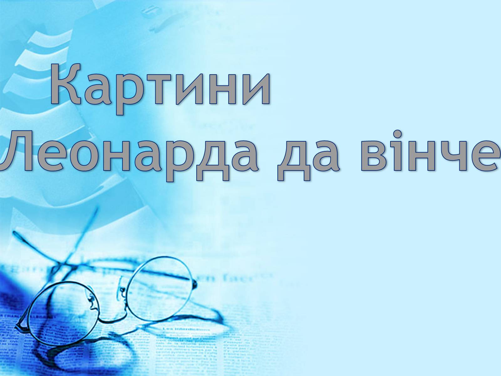 Презентація на тему «Леонардо да Вінчі» (варіант 3) - Слайд #8 Презентація на тему «Леонардо да Вінчі» (варіант 3) - Слайд #8