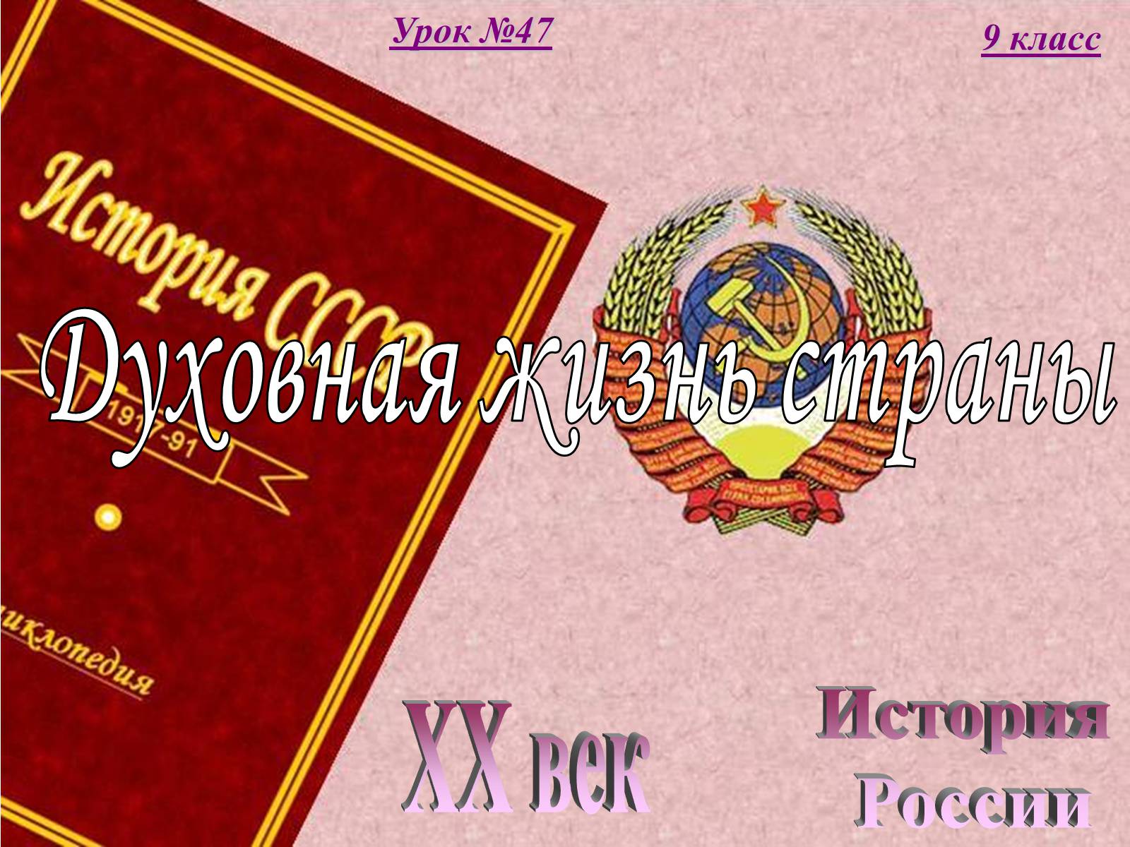 Презентація на тему «Духовная жизнь страны» - Слайд #1 Презентація на тему «Духовная жизнь страны» - Слайд #1