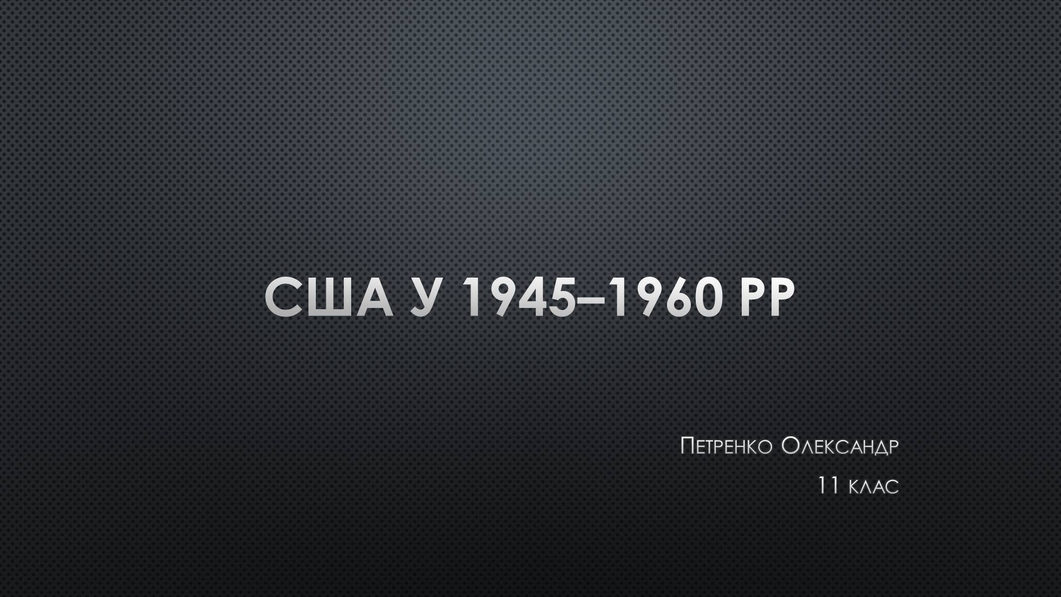 Презентація на тему «США у 1945–1960 рр» (варіант 2) - Слайд #1 Презентація на тему «США у 1945–1960 рр» (варіант 2) - Слайд #1