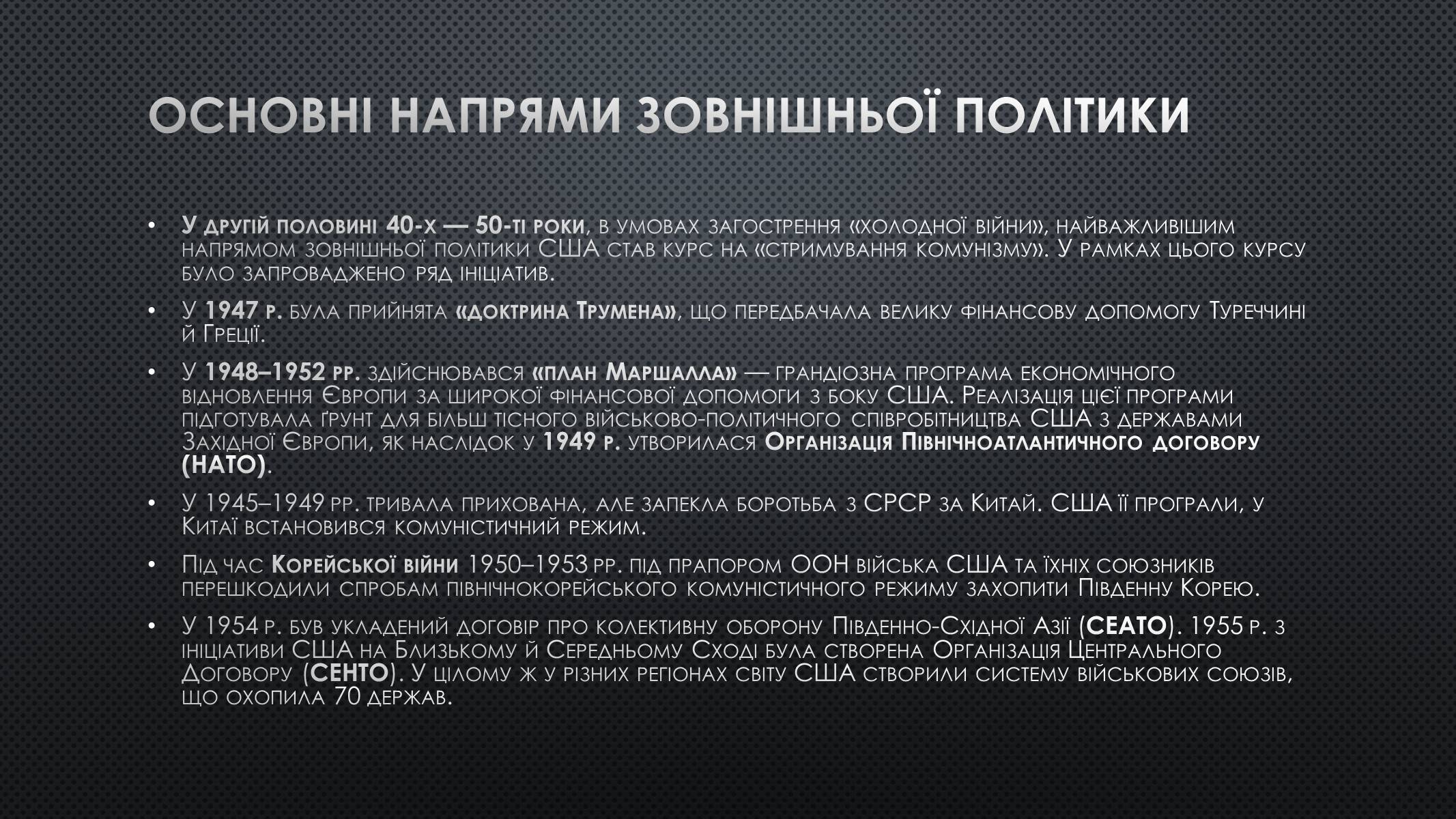 Презентація на тему «США у 1945–1960 рр» (варіант 2) - Слайд #5 Презентація на тему «США у 1945–1960 рр» (варіант 2) - Слайд #5