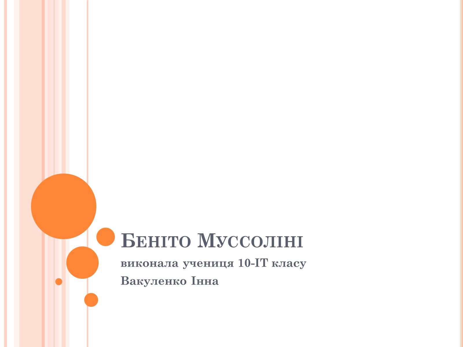 Презентація на тему «Беніто Муссоліні» (варіант 3) - Слайд #1 Презентація на тему «Беніто Муссоліні» (варіант 3) - Слайд #1