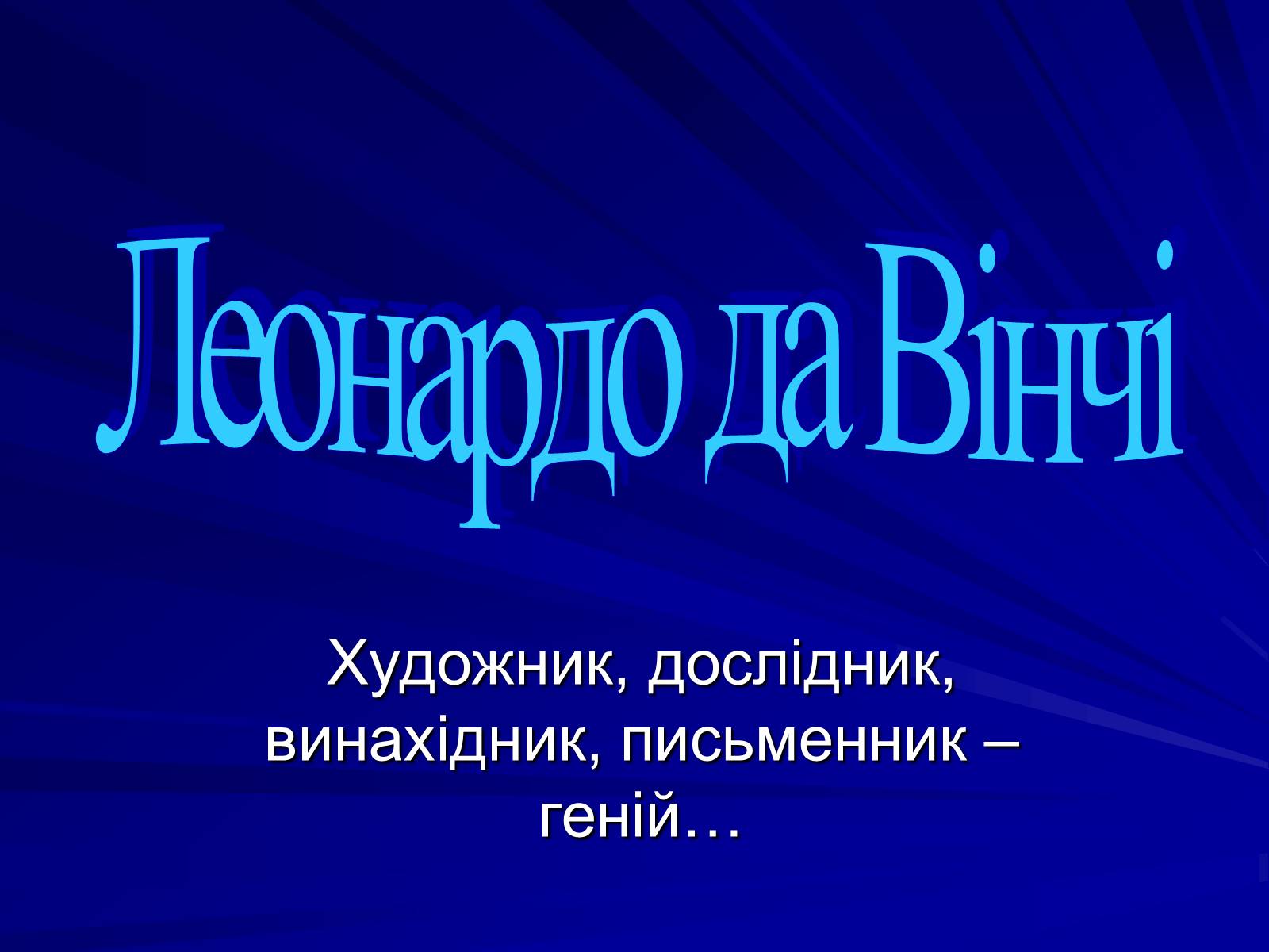 Презентація на тему «Леонардо да Вінчі» (варіант 6) - Слайд #1 Презентація на тему «Леонардо да Вінчі» (варіант 6) - Слайд #1