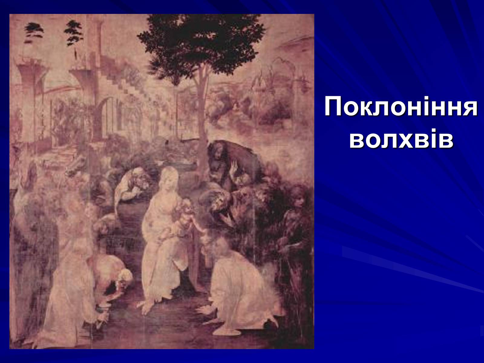Презентація на тему «Леонардо да Вінчі» (варіант 6) - Слайд #11 Презентація на тему «Леонардо да Вінчі» (варіант 6) - Слайд #11