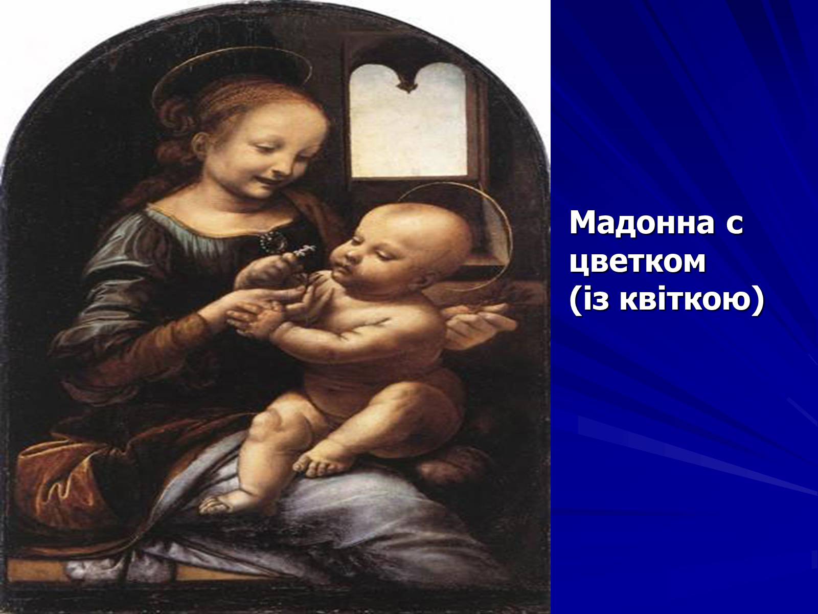 Презентація на тему «Леонардо да Вінчі» (варіант 6) - Слайд #13 Презентація на тему «Леонардо да Вінчі» (варіант 6) - Слайд #13