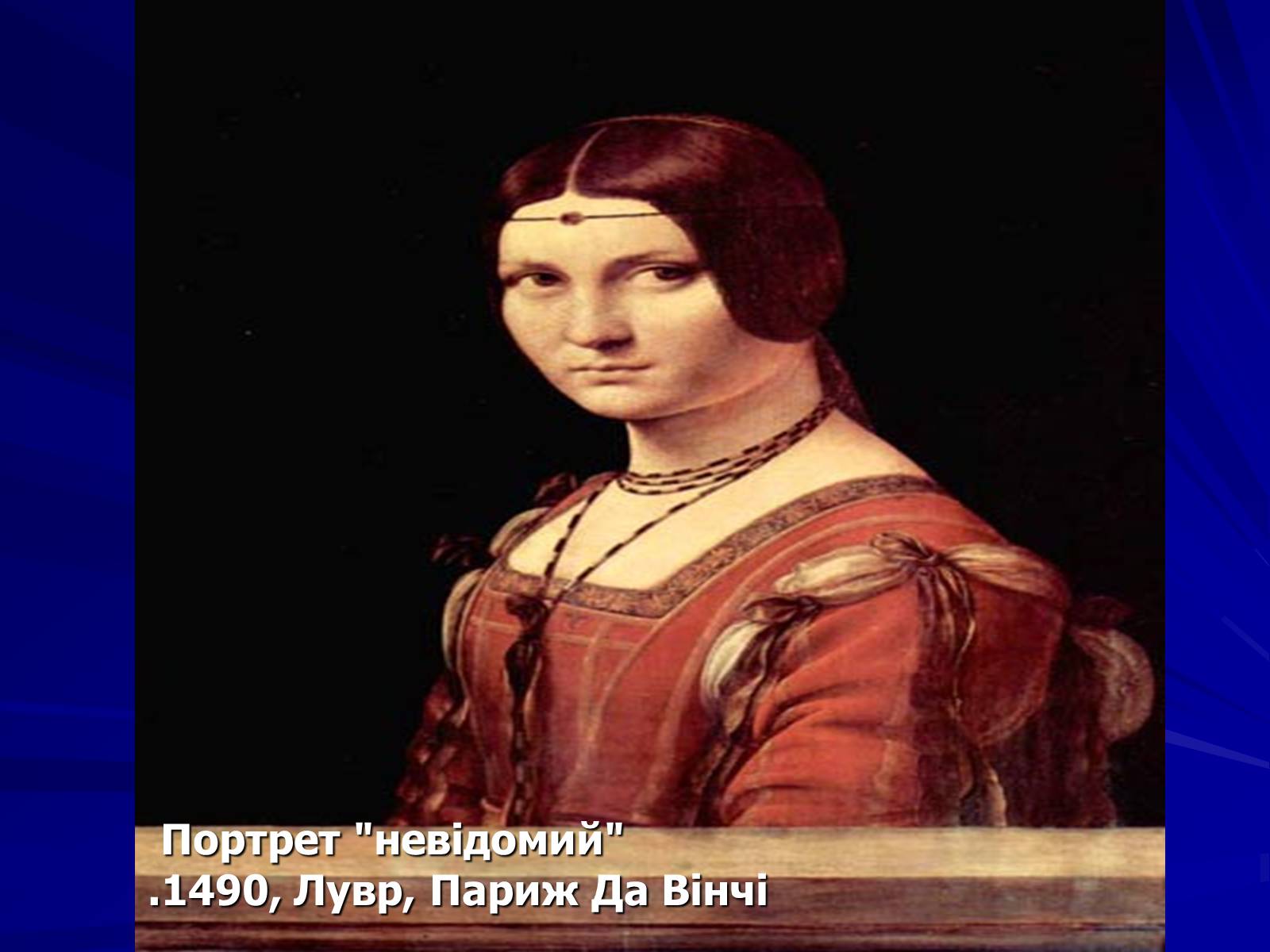 Презентація на тему «Леонардо да Вінчі» (варіант 6) - Слайд #16 Презентація на тему «Леонардо да Вінчі» (варіант 6) - Слайд #16