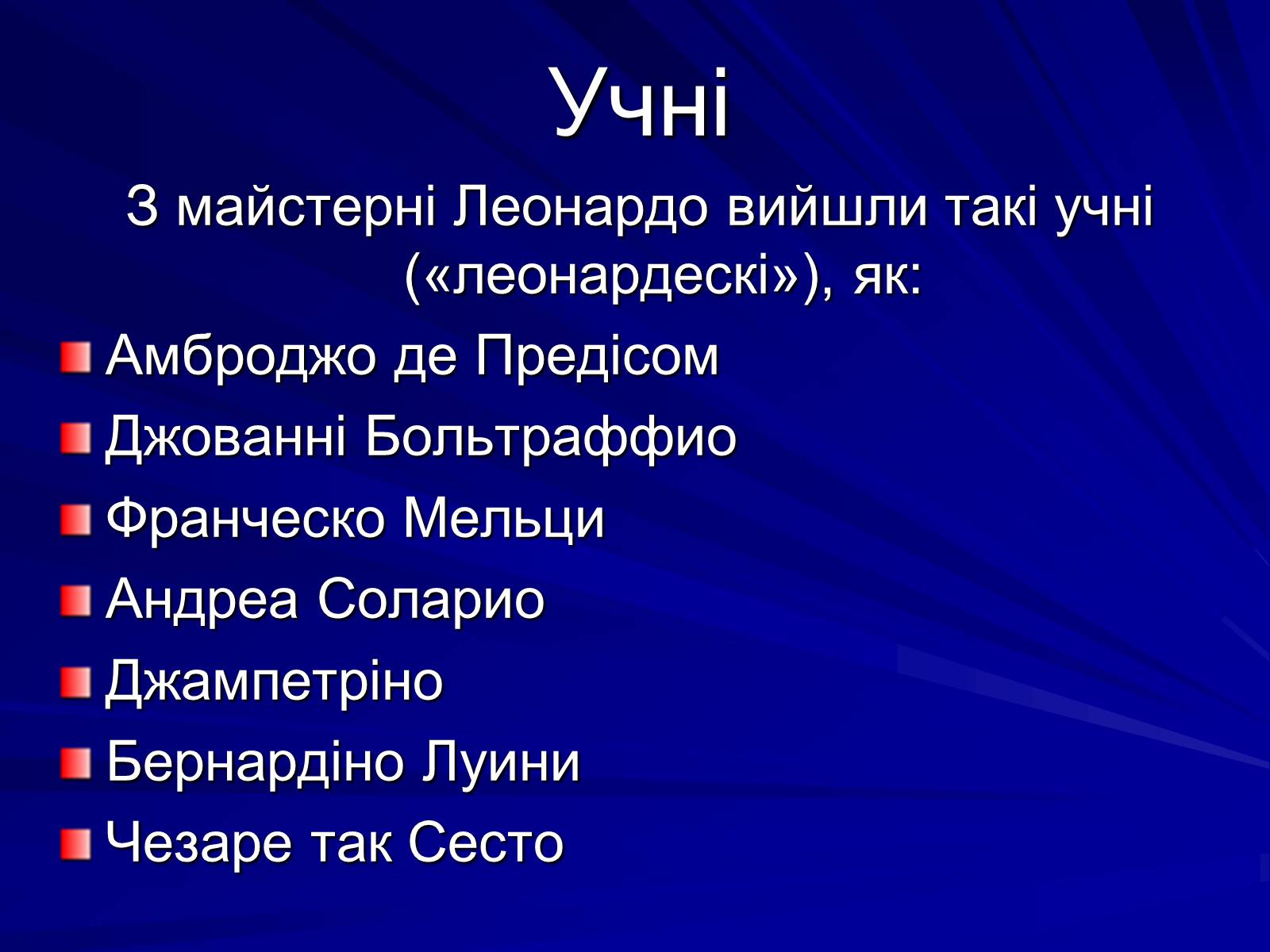 Презентація на тему «Леонардо да Вінчі» (варіант 6) - Слайд #17 Презентація на тему «Леонардо да Вінчі» (варіант 6) - Слайд #17