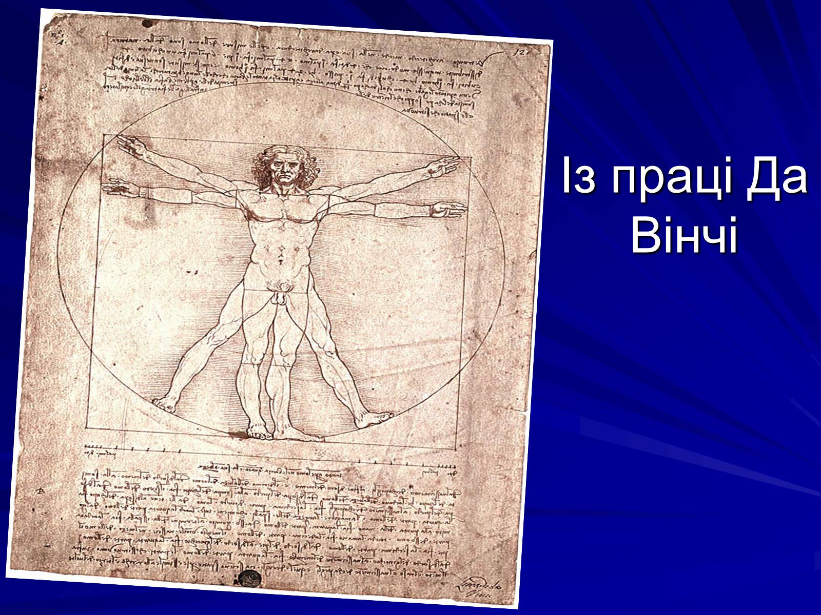 Презентація на тему «Леонардо да Вінчі» (варіант 6) - Слайд #3 Презентація на тему «Леонардо да Вінчі» (варіант 6) - Слайд #3