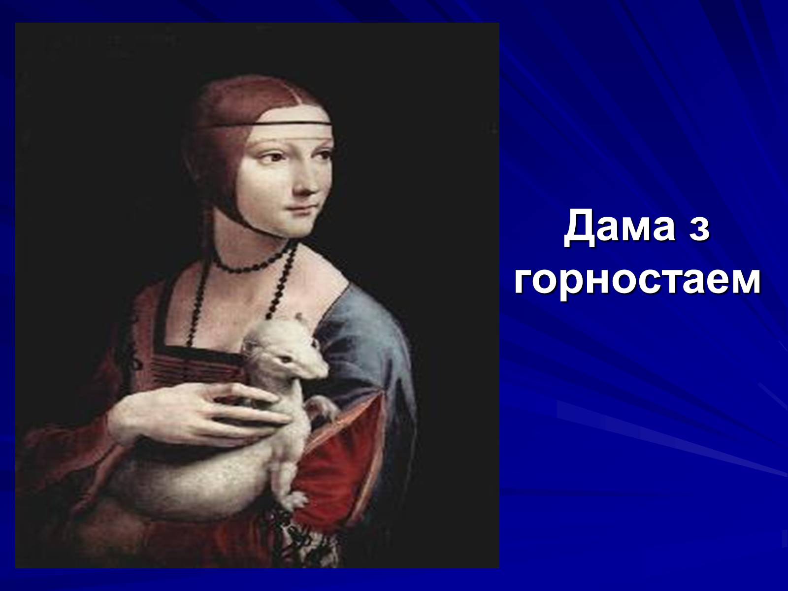 Презентація на тему «Леонардо да Вінчі» (варіант 6) - Слайд #6 Презентація на тему «Леонардо да Вінчі» (варіант 6) - Слайд #6