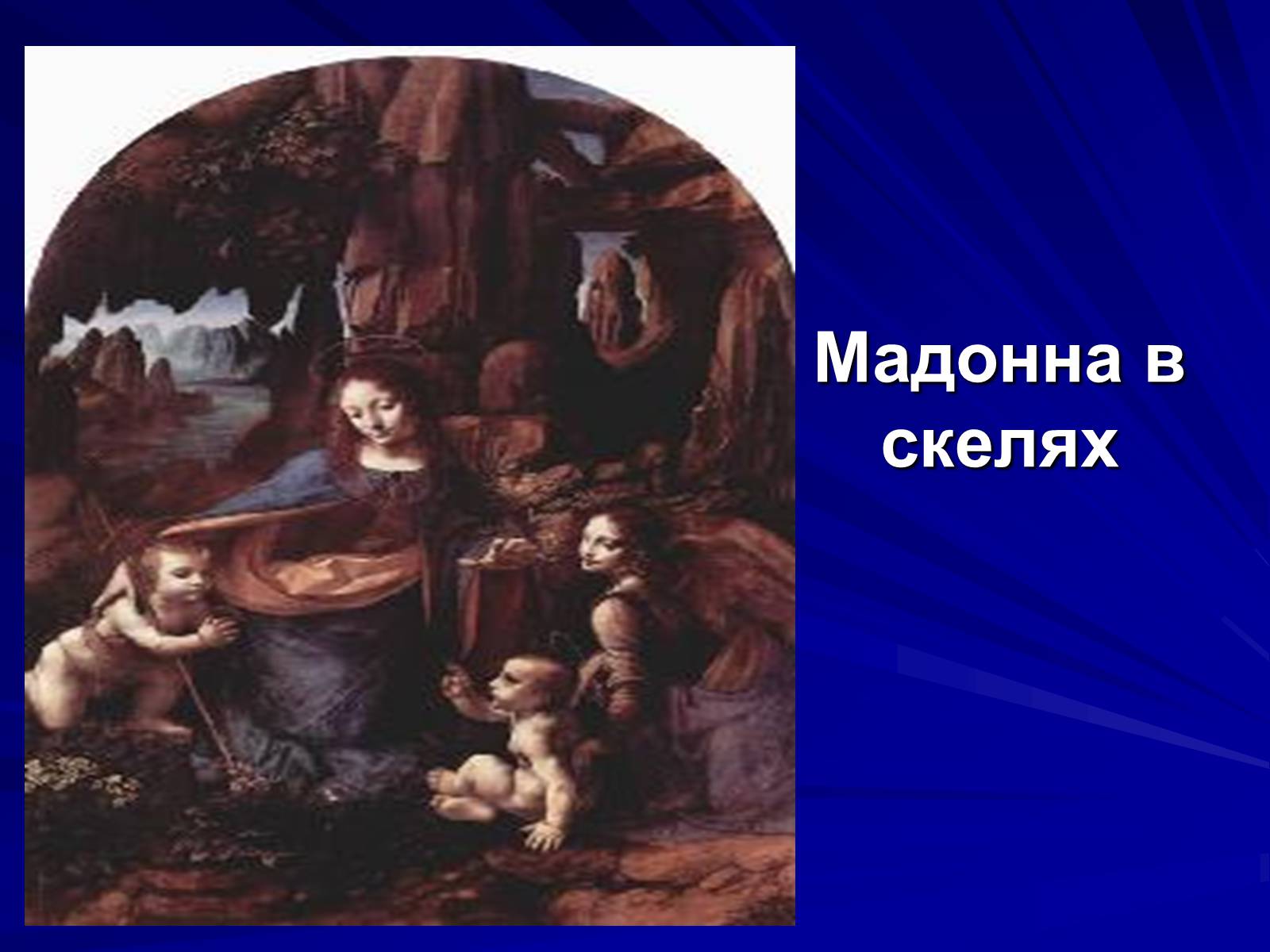 Презентація на тему «Леонардо да Вінчі» (варіант 6) - Слайд #7 Презентація на тему «Леонардо да Вінчі» (варіант 6) - Слайд #7