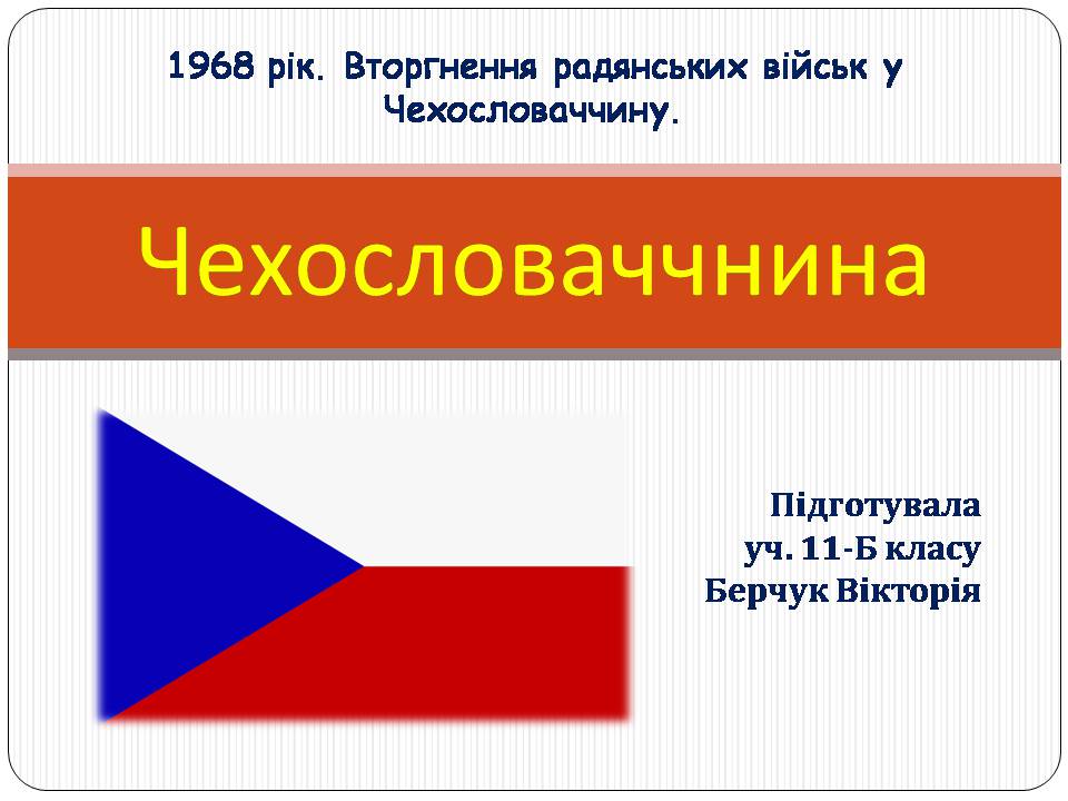 Презентація на тему «Чехословаччнина» - Слайд #1 Презентація на тему «Чехословаччнина» - Слайд #1