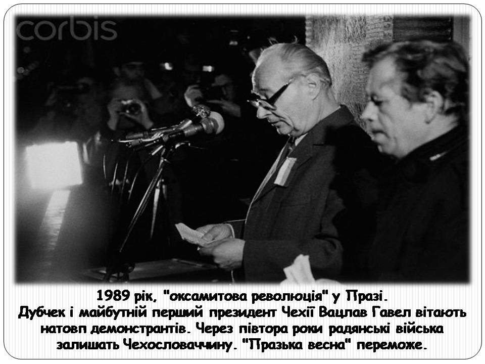Презентація на тему «Чехословаччнина» - Слайд #21 Презентація на тему «Чехословаччнина» - Слайд #21