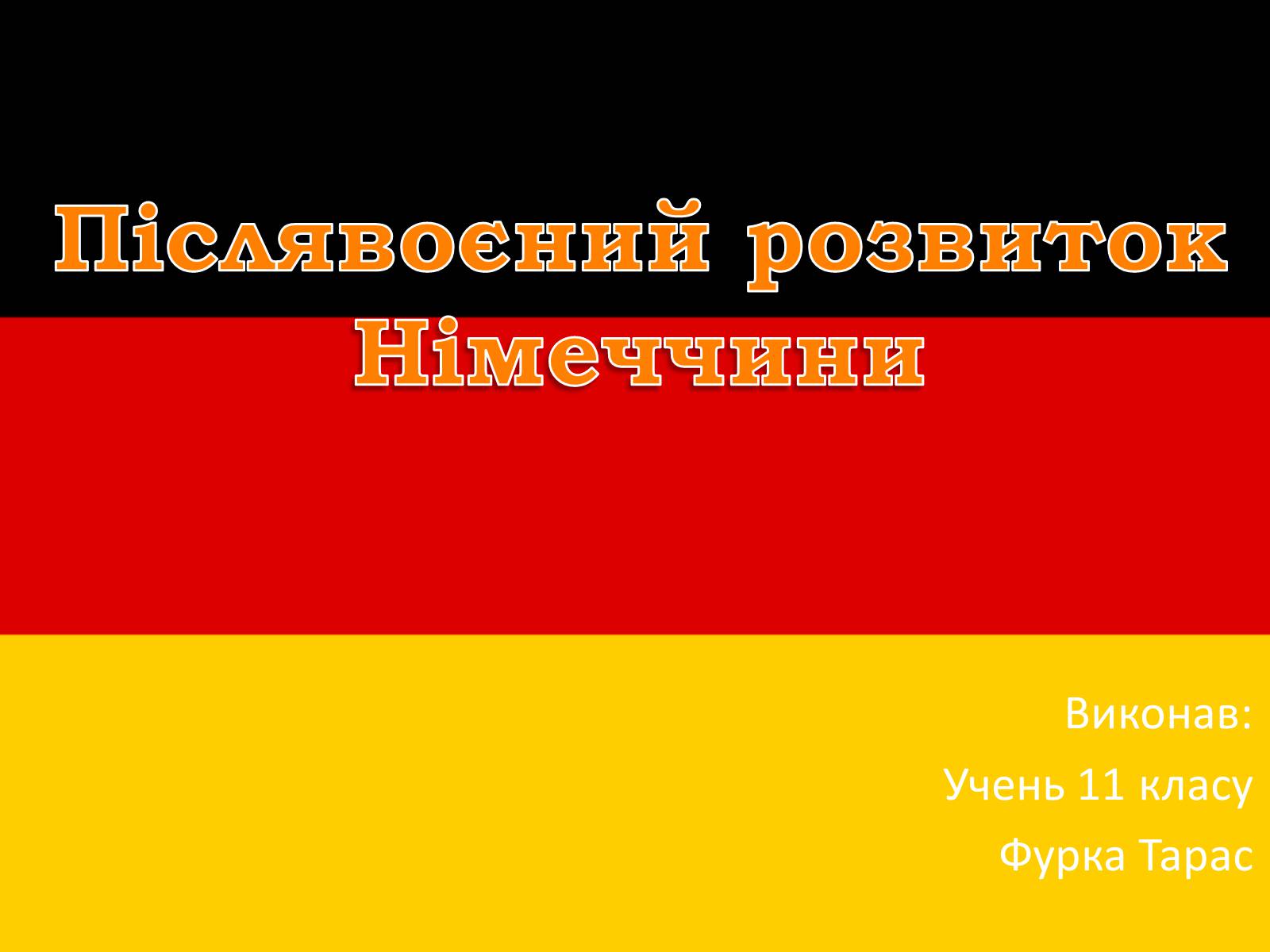 Презентація на тему «Післявоєний розвиток Німеччини» (варіант 2) - Слайд #1 Презентація на тему «Післявоєний розвиток Німеччини» (варіант 2) - Слайд #1