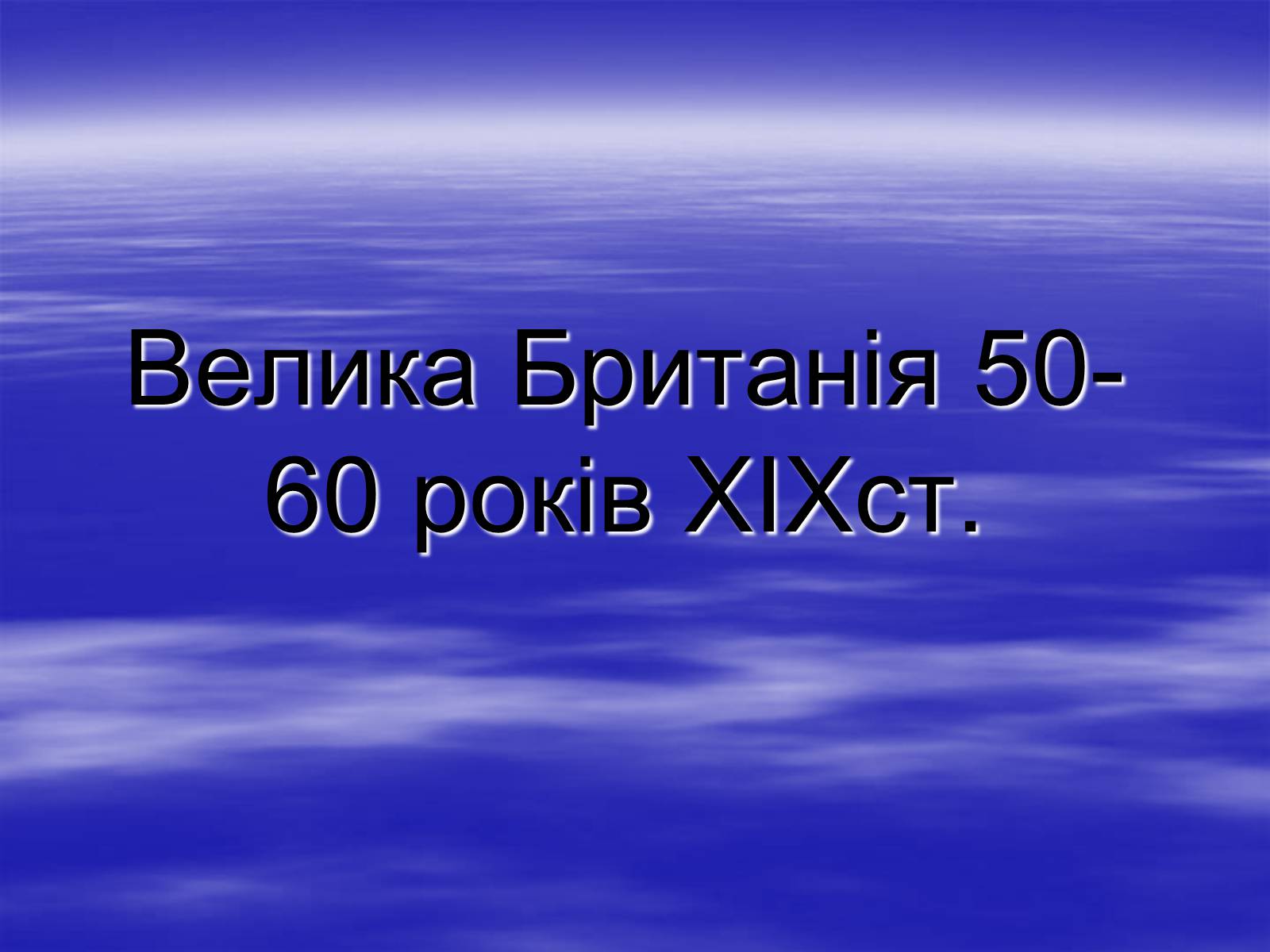 Презентація на тему «Велика Британія 50-60 років XIXст» - Слайд #1 Презентація на тему «Велика Британія 50-60 років XIXст» - Слайд #1