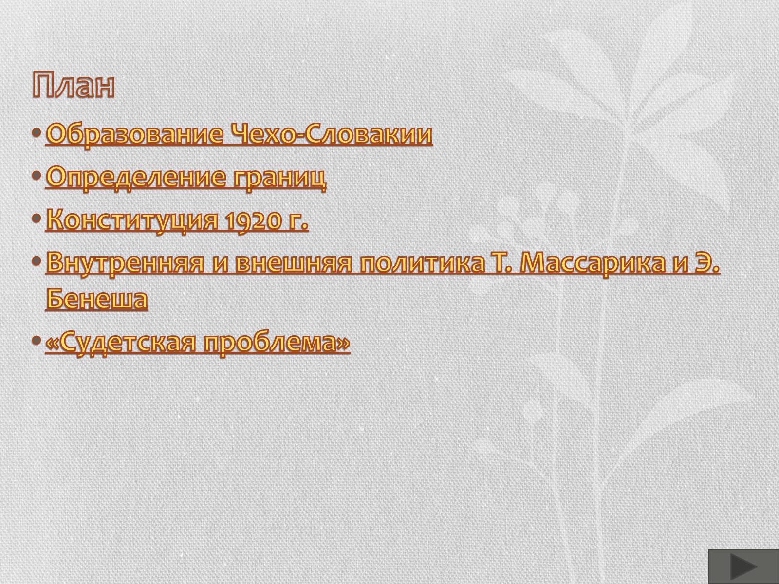 Презентація на тему «Чехо-Словакия» (варіант 2) - Слайд #2 Презентація на тему «Чехо-Словакия» (варіант 2) - Слайд #2