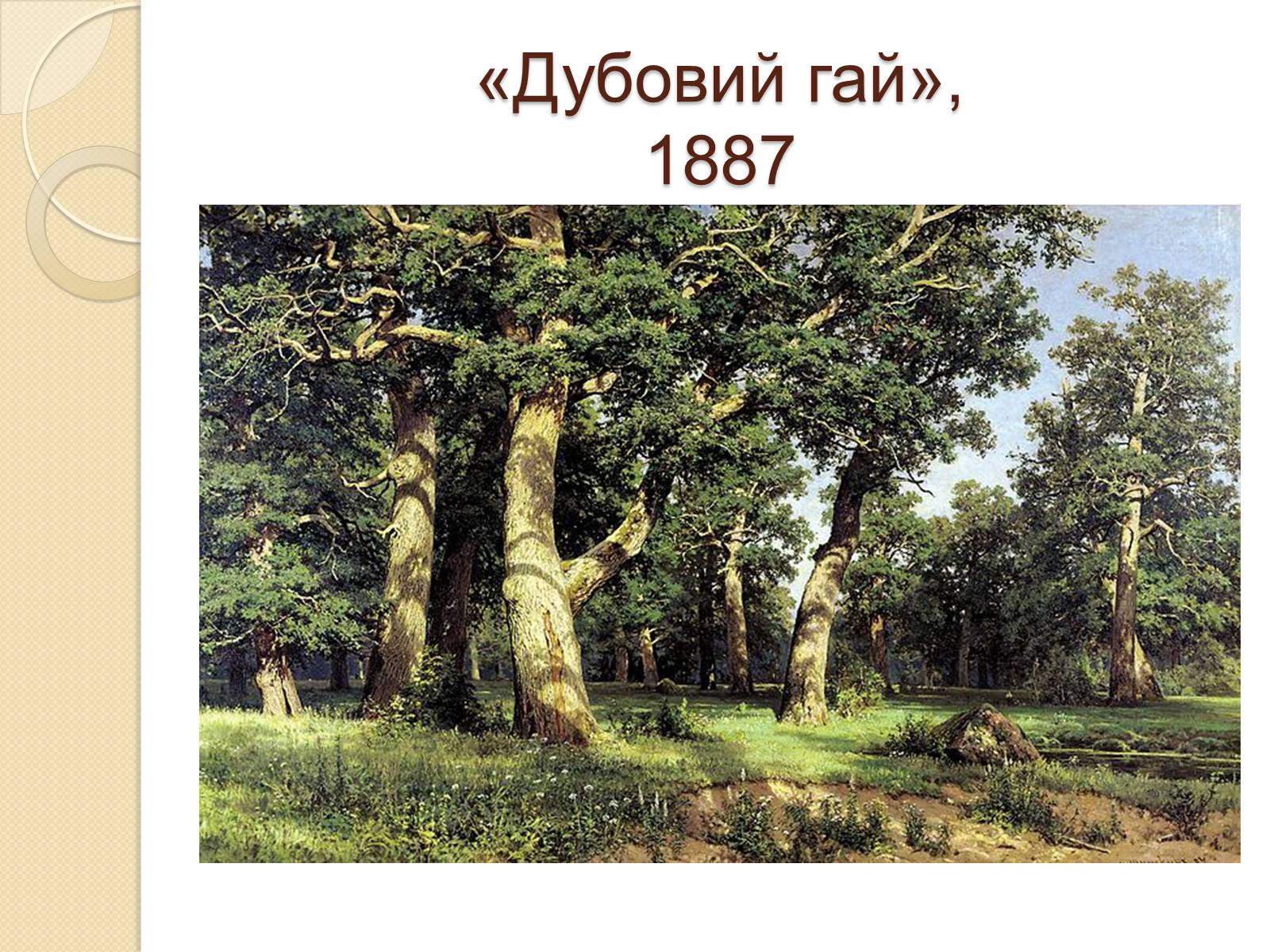 Презентація на тему «Російський живопис XIX – XX ст» (варіант 1) - Слайд #10 Презентація на тему «Російський живопис XIX – XX ст» (варіант 1) - Слайд #10