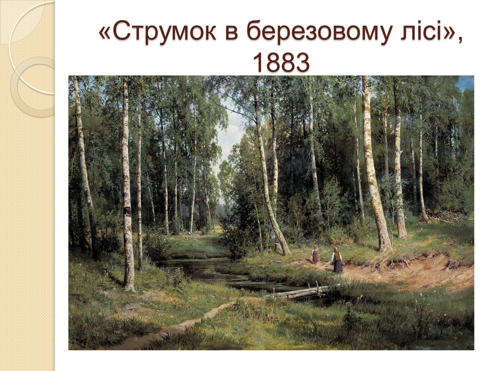 Презентація на тему «Російський живопис XIX – XX ст» (варіант 1) - Слайд #11 Презентація на тему «Російський живопис XIX – XX ст» (варіант 1) - Слайд #11