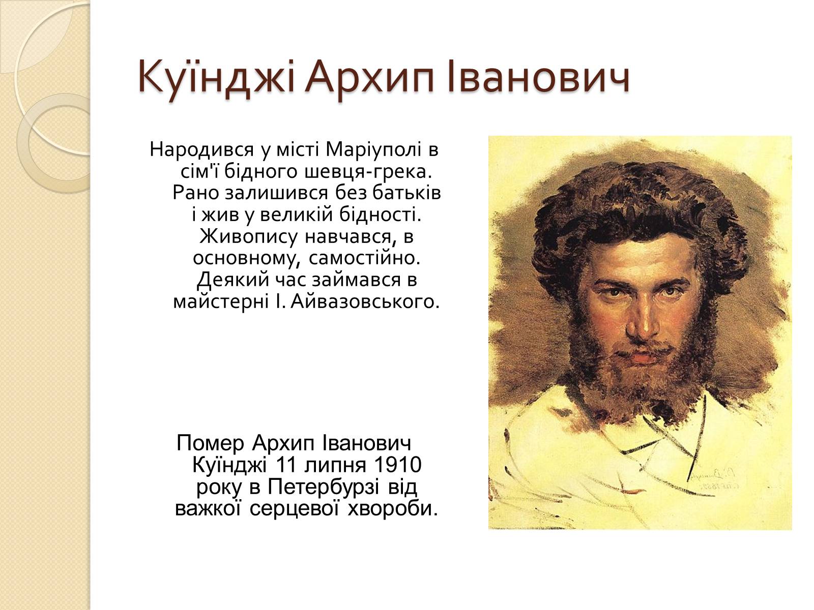 Презентація на тему «Російський живопис XIX – XX ст» (варіант 1) - Слайд #13 Презентація на тему «Російський живопис XIX – XX ст» (варіант 1) - Слайд #13