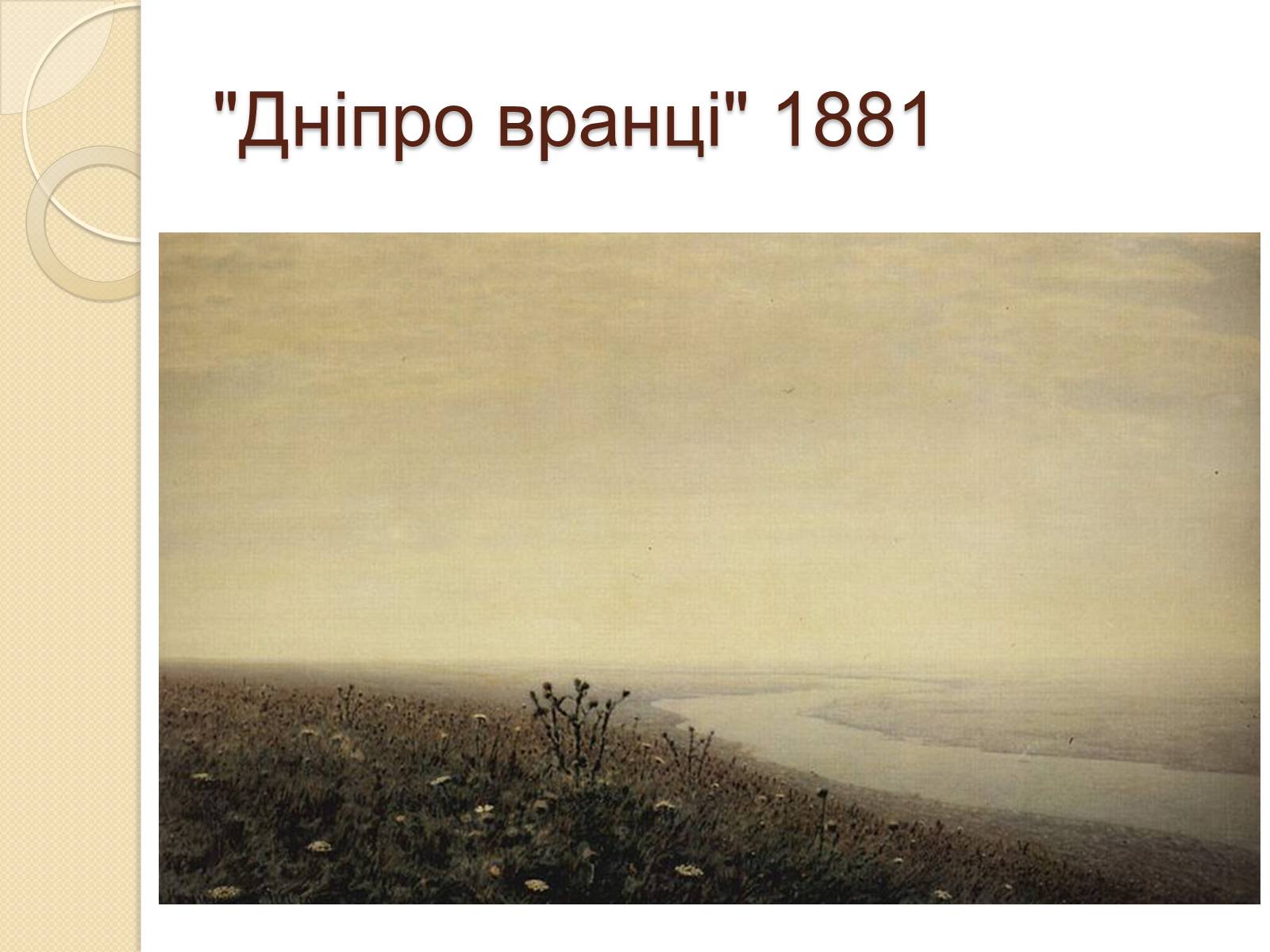 Презентація на тему «Російський живопис XIX – XX ст» (варіант 1) - Слайд #15 Презентація на тему «Російський живопис XIX – XX ст» (варіант 1) - Слайд #15