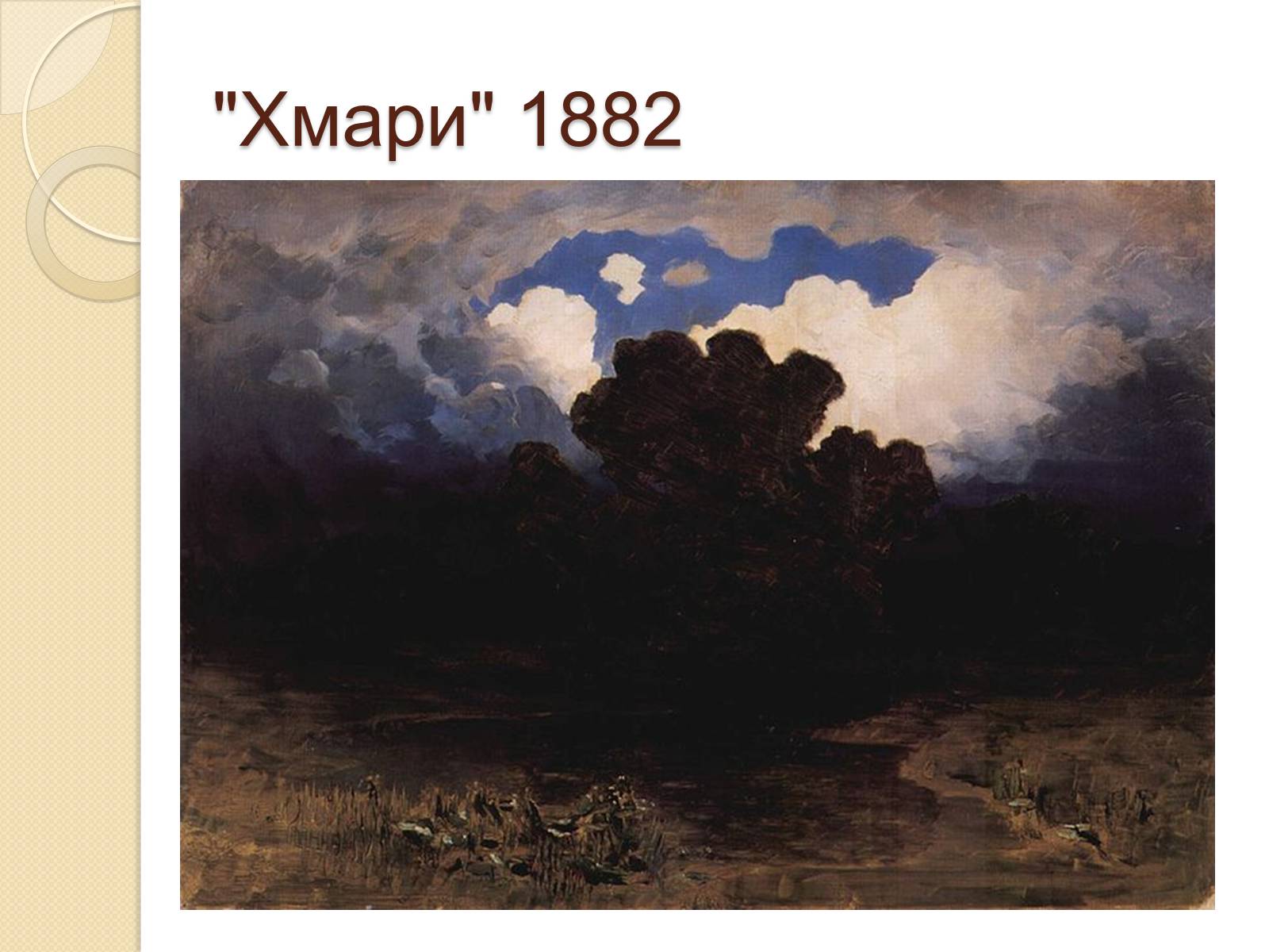 Презентація на тему «Російський живопис XIX – XX ст» (варіант 1) - Слайд #17 Презентація на тему «Російський живопис XIX – XX ст» (варіант 1) - Слайд #17