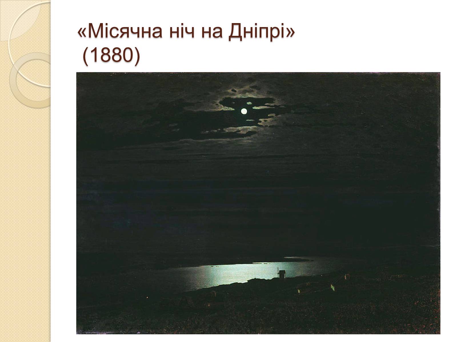 Презентація на тему «Російський живопис XIX – XX ст» (варіант 1) - Слайд #18 Презентація на тему «Російський живопис XIX – XX ст» (варіант 1) - Слайд #18