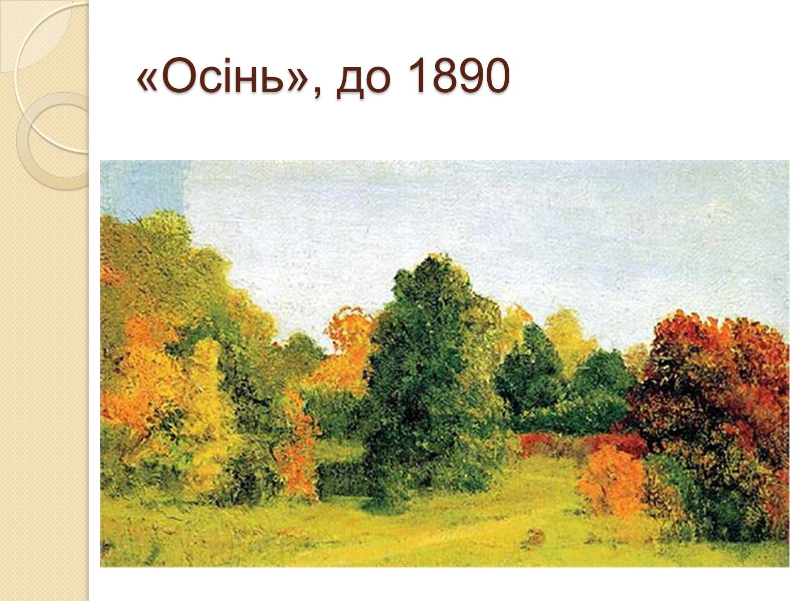 Презентація на тему «Російський живопис XIX – XX ст» (варіант 1) - Слайд #20 Презентація на тему «Російський живопис XIX – XX ст» (варіант 1) - Слайд #20