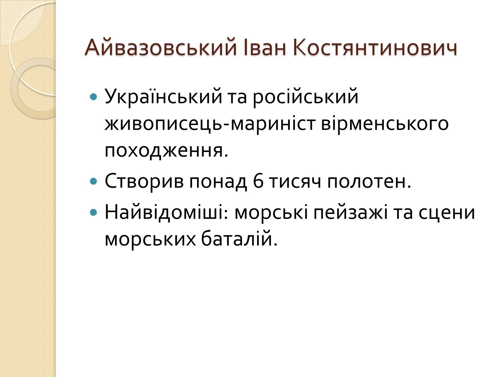 Презентація на тему «Російський живопис XIX – XX ст» (варіант 1) - Слайд #21 Презентація на тему «Російський живопис XIX – XX ст» (варіант 1) - Слайд #21