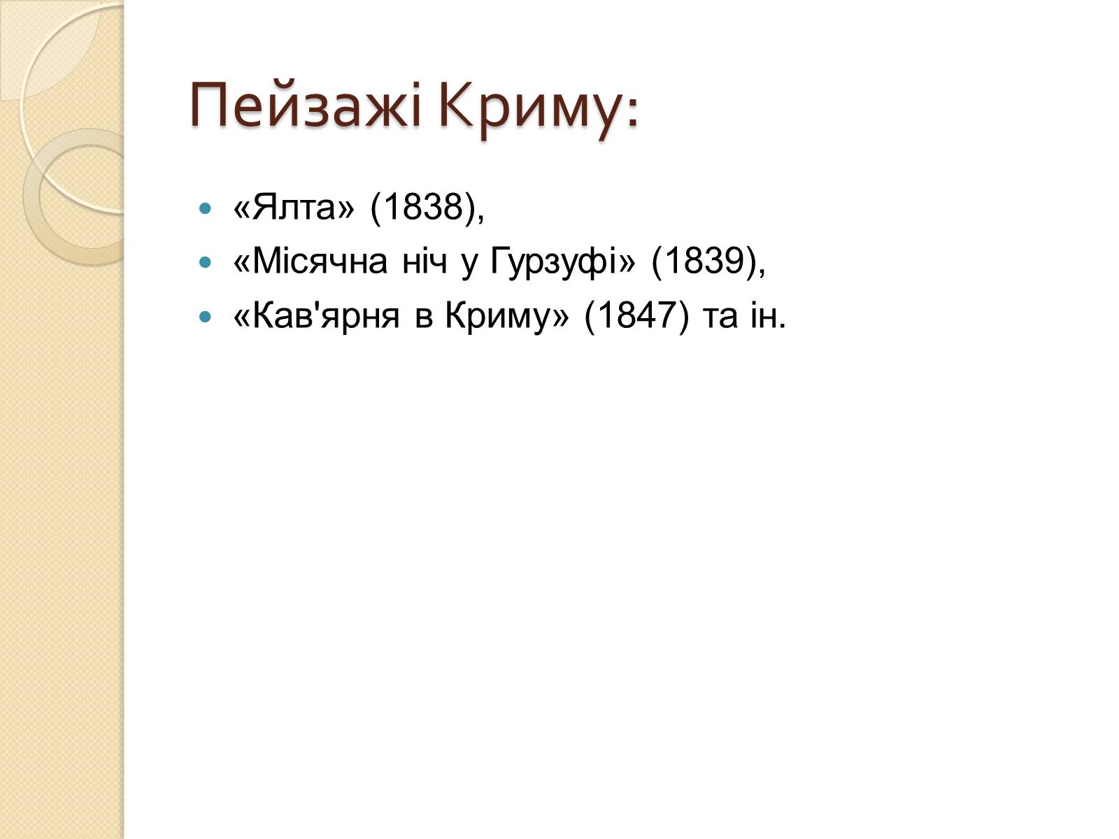 Презентація на тему «Російський живопис XIX – XX ст» (варіант 1) - Слайд #25 Презентація на тему «Російський живопис XIX – XX ст» (варіант 1) - Слайд #25
