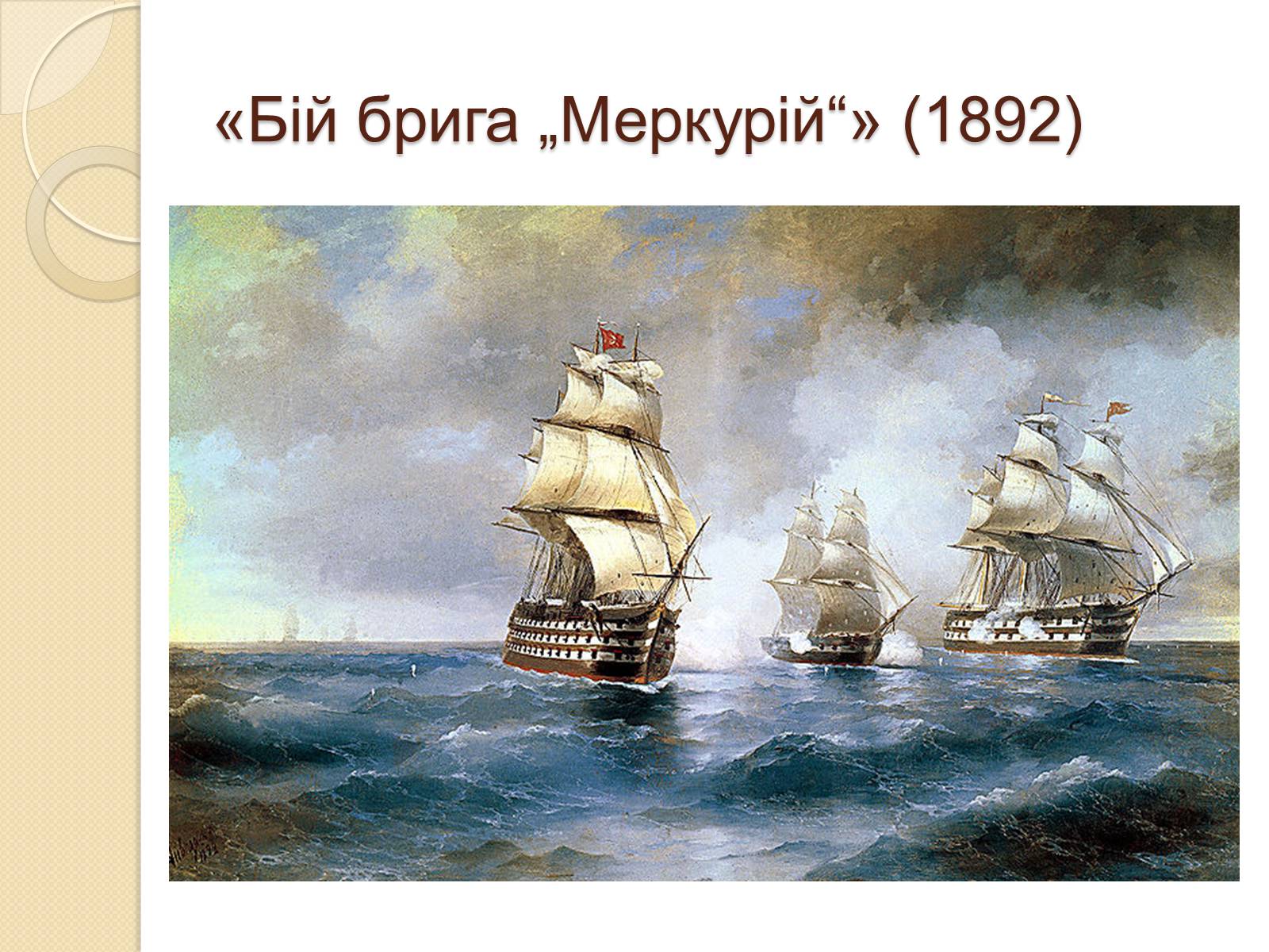 Презентація на тему «Російський живопис XIX – XX ст» (варіант 1) - Слайд #26 Презентація на тему «Російський живопис XIX – XX ст» (варіант 1) - Слайд #26