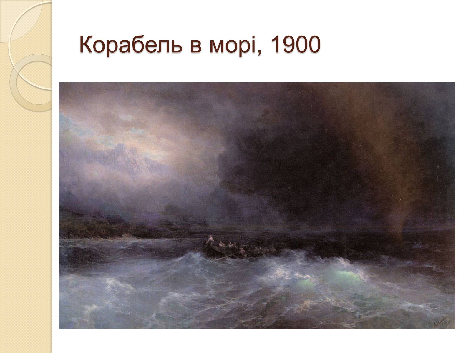 Презентація на тему «Російський живопис XIX – XX ст» (варіант 1) - Слайд #27 Презентація на тему «Російський живопис XIX – XX ст» (варіант 1) - Слайд #27