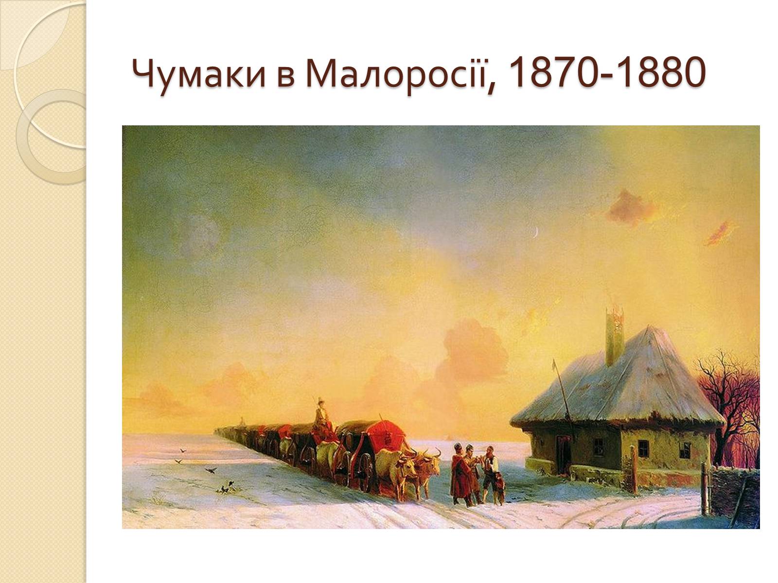 Презентація на тему «Російський живопис XIX – XX ст» (варіант 1) - Слайд #28 Презентація на тему «Російський живопис XIX – XX ст» (варіант 1) - Слайд #28