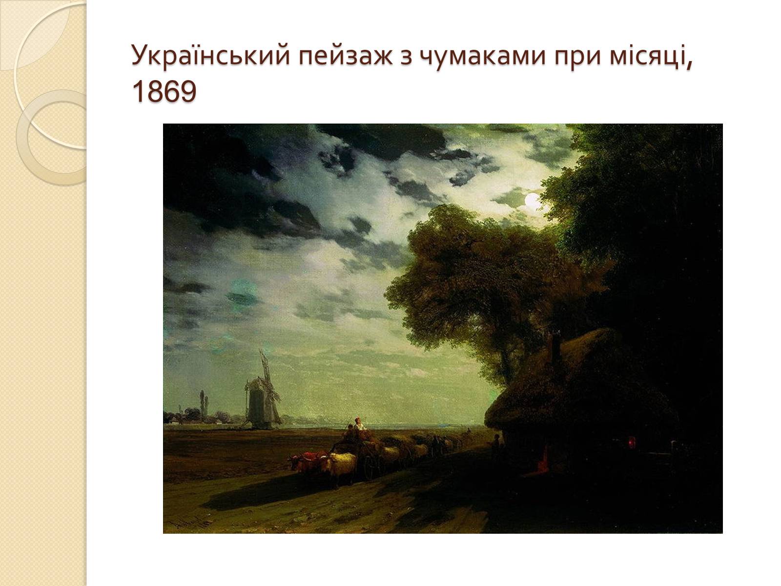 Презентація на тему «Російський живопис XIX – XX ст» (варіант 1) - Слайд #29 Презентація на тему «Російський живопис XIX – XX ст» (варіант 1) - Слайд #29