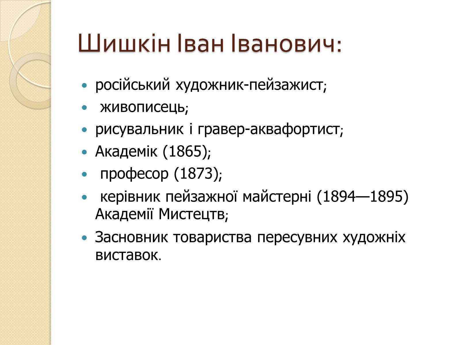 Презентація на тему «Російський живопис XIX – XX ст» (варіант 1) - Слайд #3 Презентація на тему «Російський живопис XIX – XX ст» (варіант 1) - Слайд #3