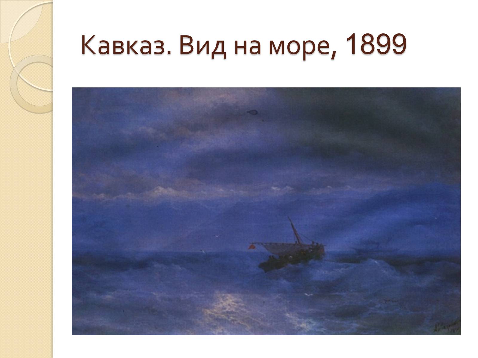 Презентація на тему «Російський живопис XIX – XX ст» (варіант 1) - Слайд #30 Презентація на тему «Російський живопис XIX – XX ст» (варіант 1) - Слайд #30