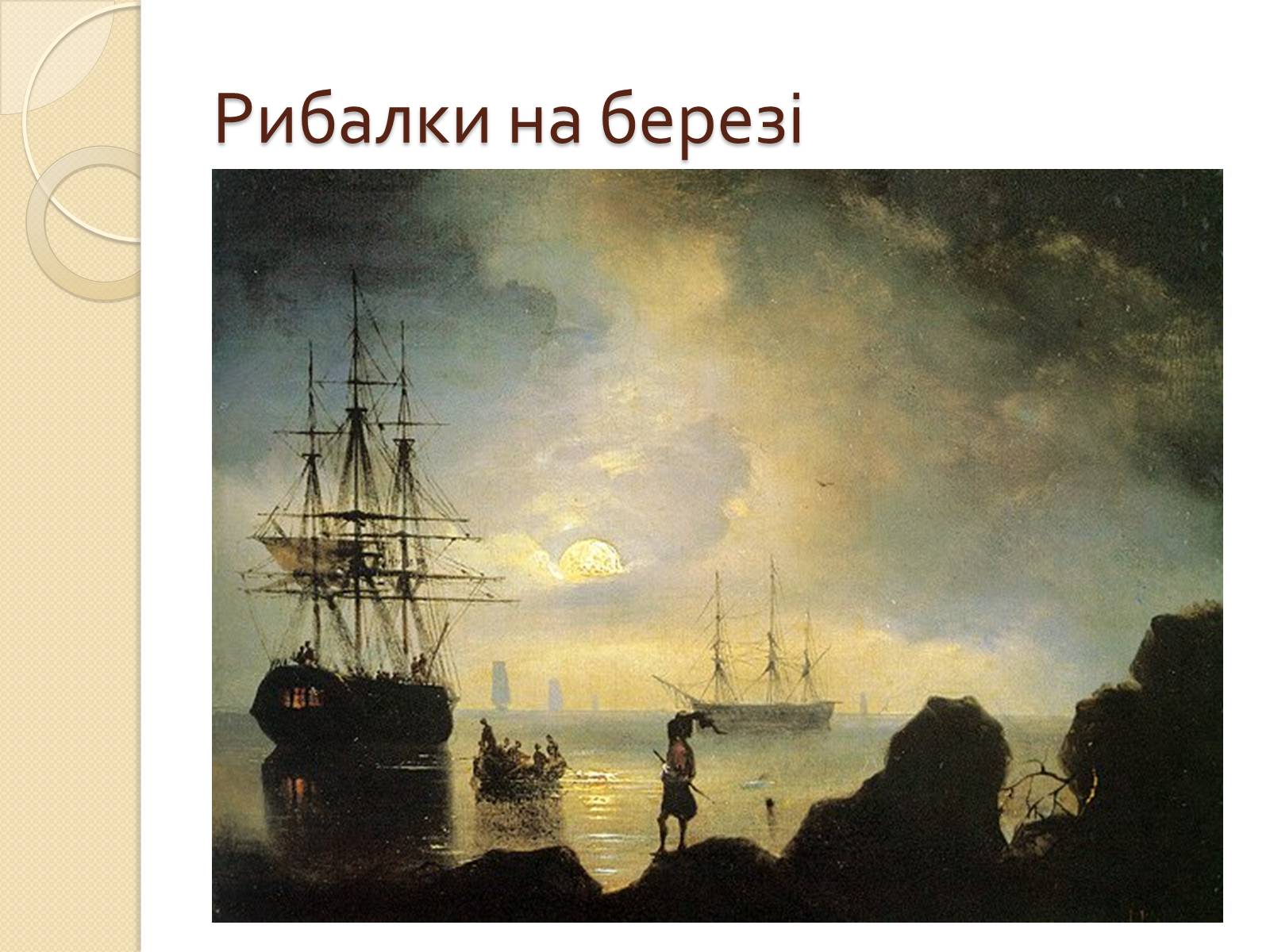 Презентація на тему «Російський живопис XIX – XX ст» (варіант 1) - Слайд #31 Презентація на тему «Російський живопис XIX – XX ст» (варіант 1) - Слайд #31