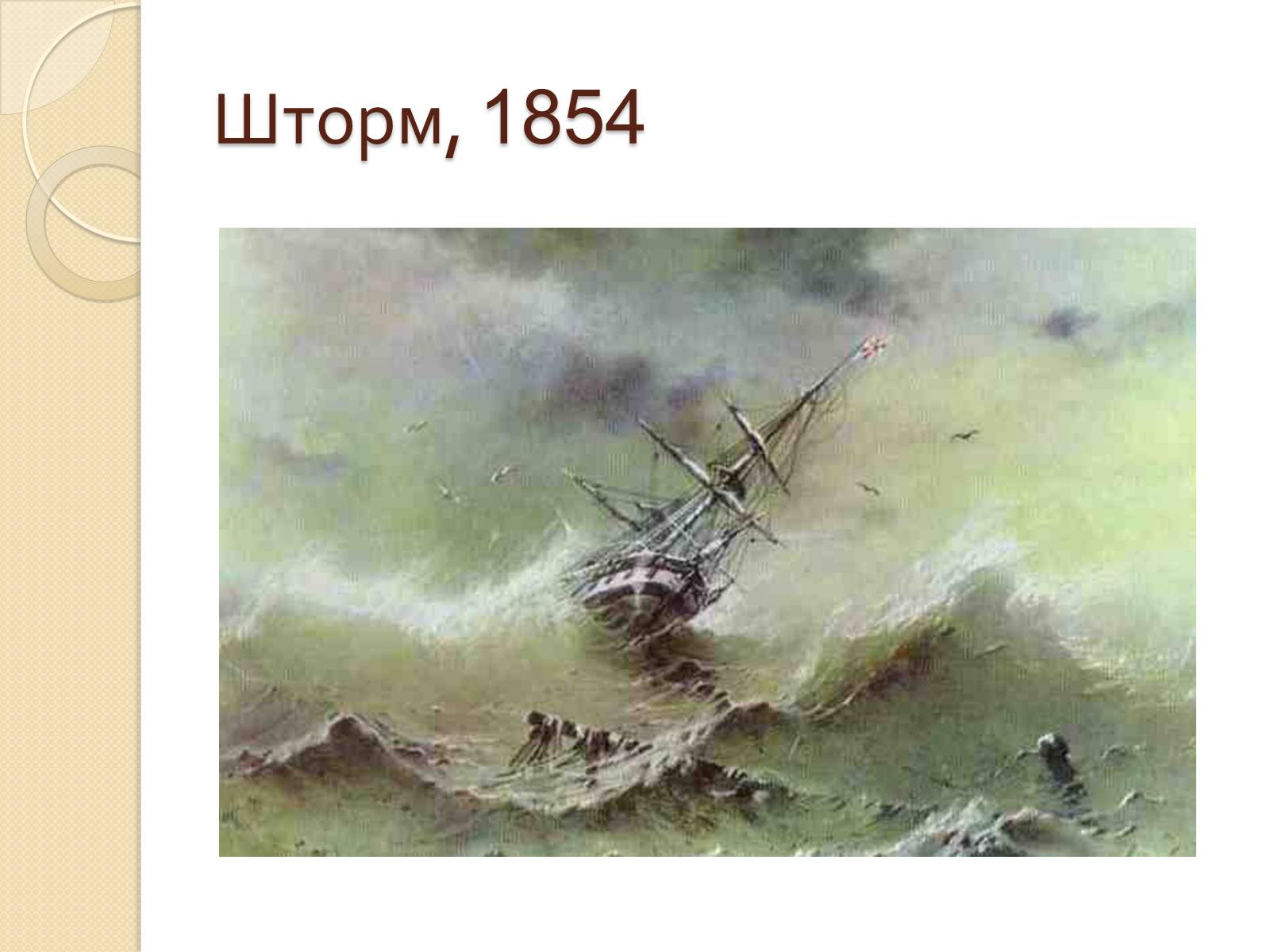 Презентація на тему «Російський живопис XIX – XX ст» (варіант 1) - Слайд #33 Презентація на тему «Російський живопис XIX – XX ст» (варіант 1) - Слайд #33
