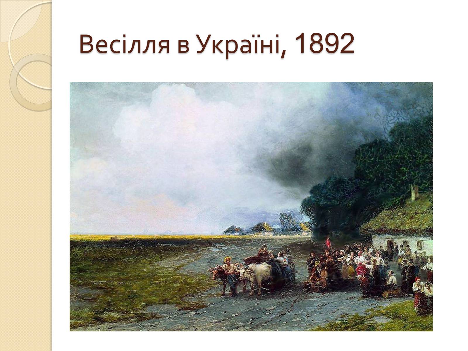 Презентація на тему «Російський живопис XIX – XX ст» (варіант 1) - Слайд #34 Презентація на тему «Російський живопис XIX – XX ст» (варіант 1) - Слайд #34