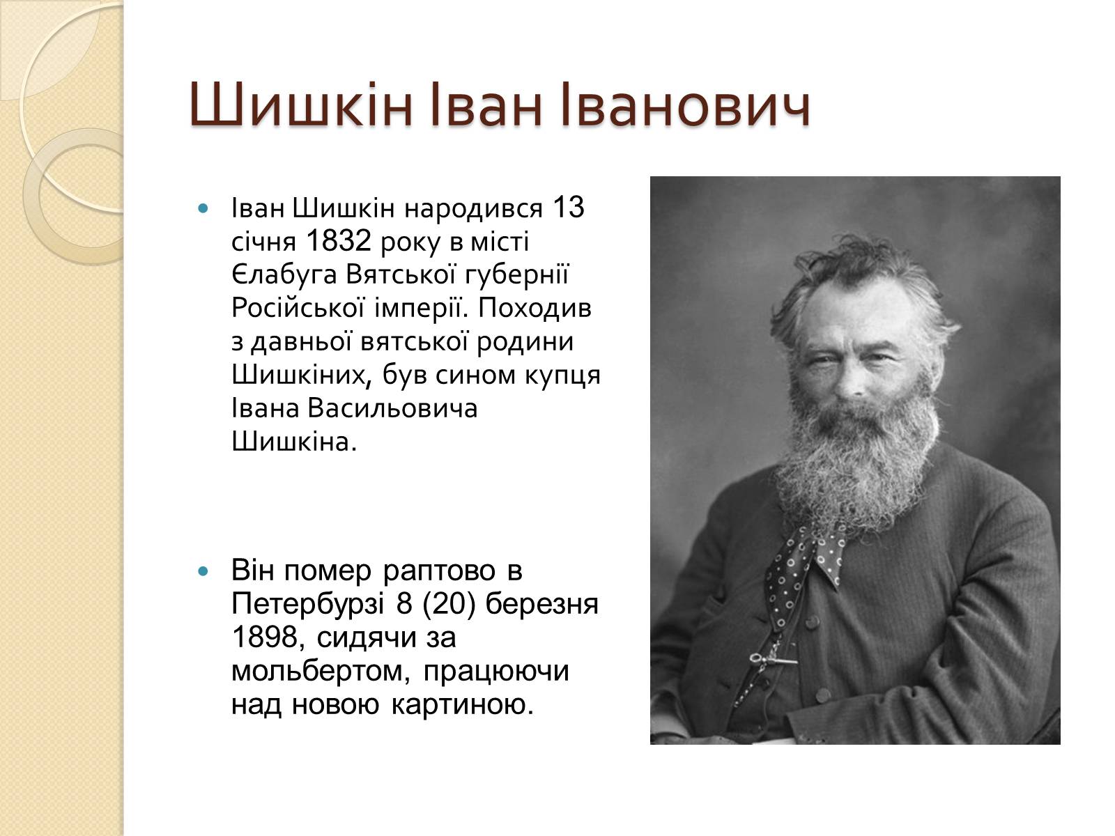 Презентація на тему «Російський живопис XIX – XX ст» (варіант 1) - Слайд #4 Презентація на тему «Російський живопис XIX – XX ст» (варіант 1) - Слайд #4