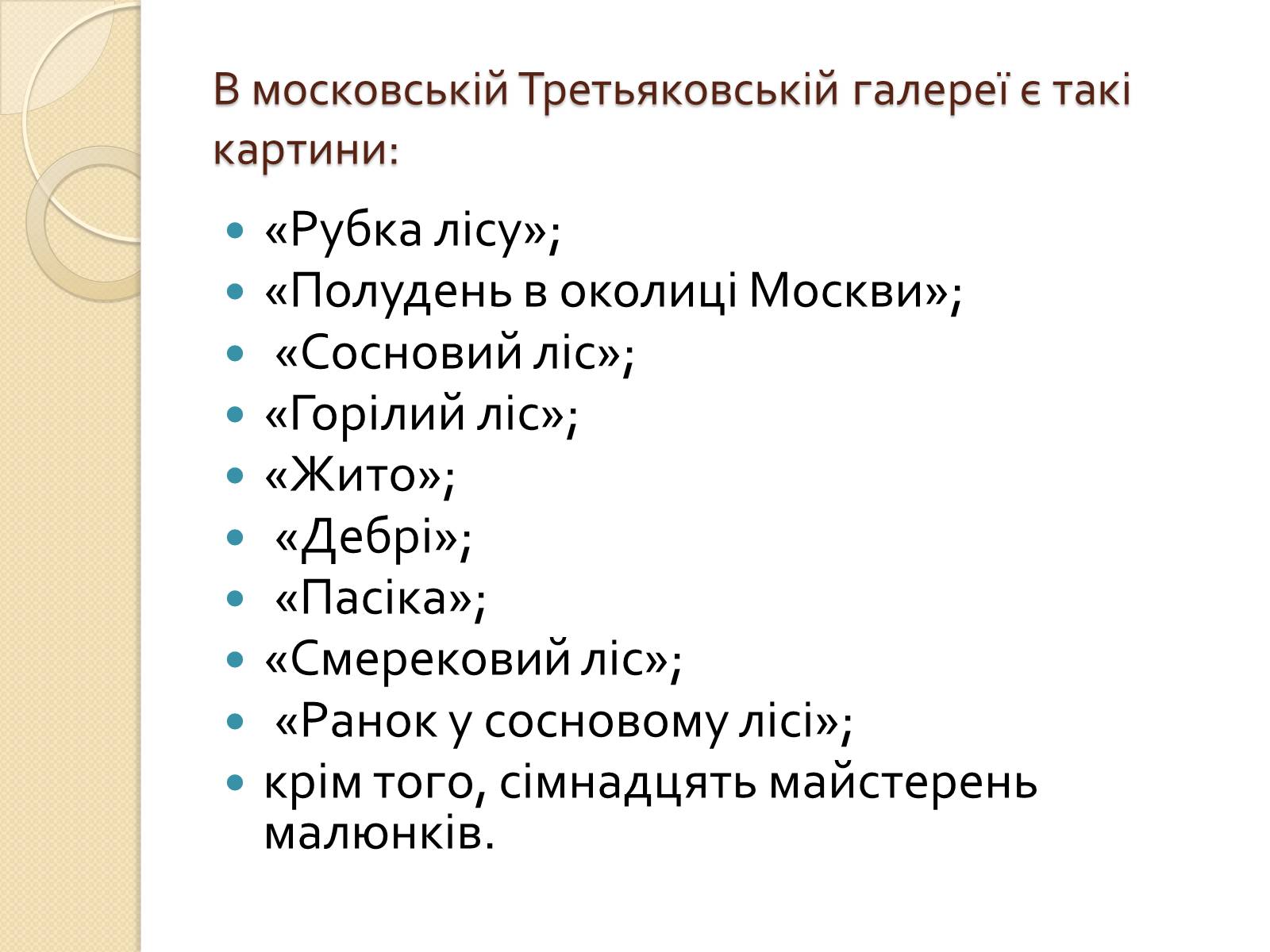 Презентація на тему «Російський живопис XIX – XX ст» (варіант 1) - Слайд #5 Презентація на тему «Російський живопис XIX – XX ст» (варіант 1) - Слайд #5