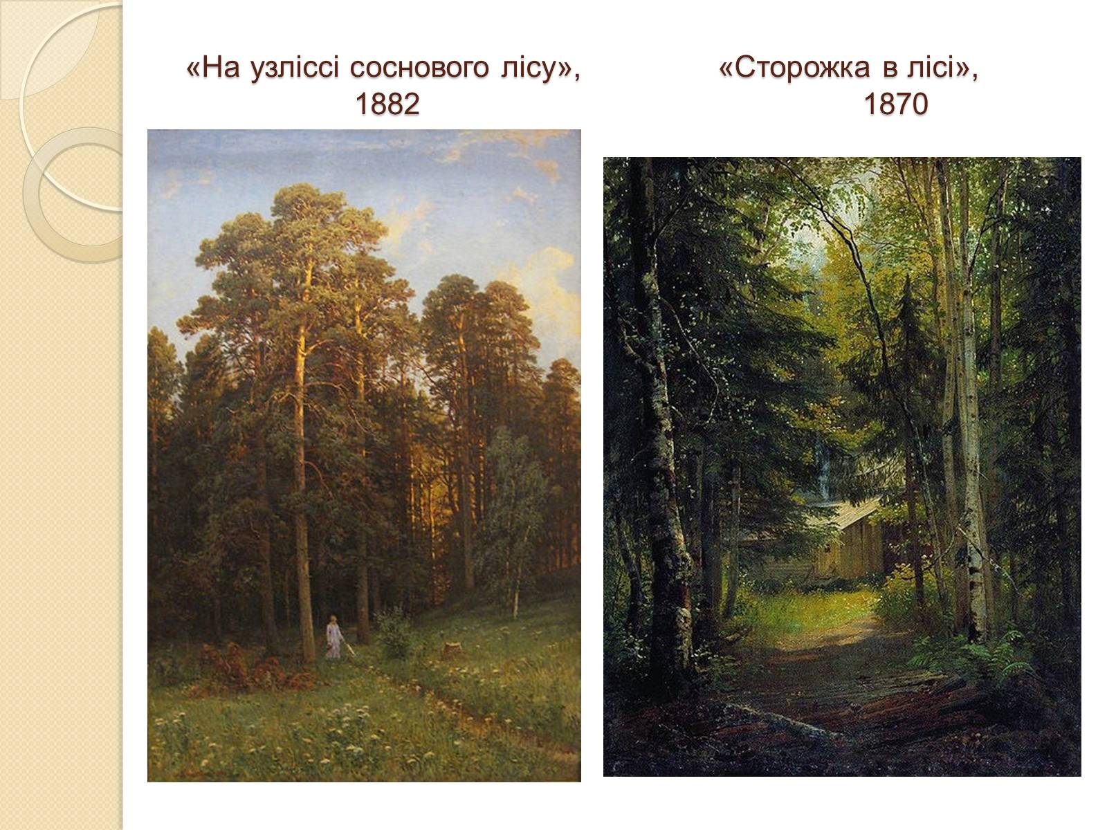 Презентація на тему «Російський живопис XIX – XX ст» (варіант 1) - Слайд #6 Презентація на тему «Російський живопис XIX – XX ст» (варіант 1) - Слайд #6