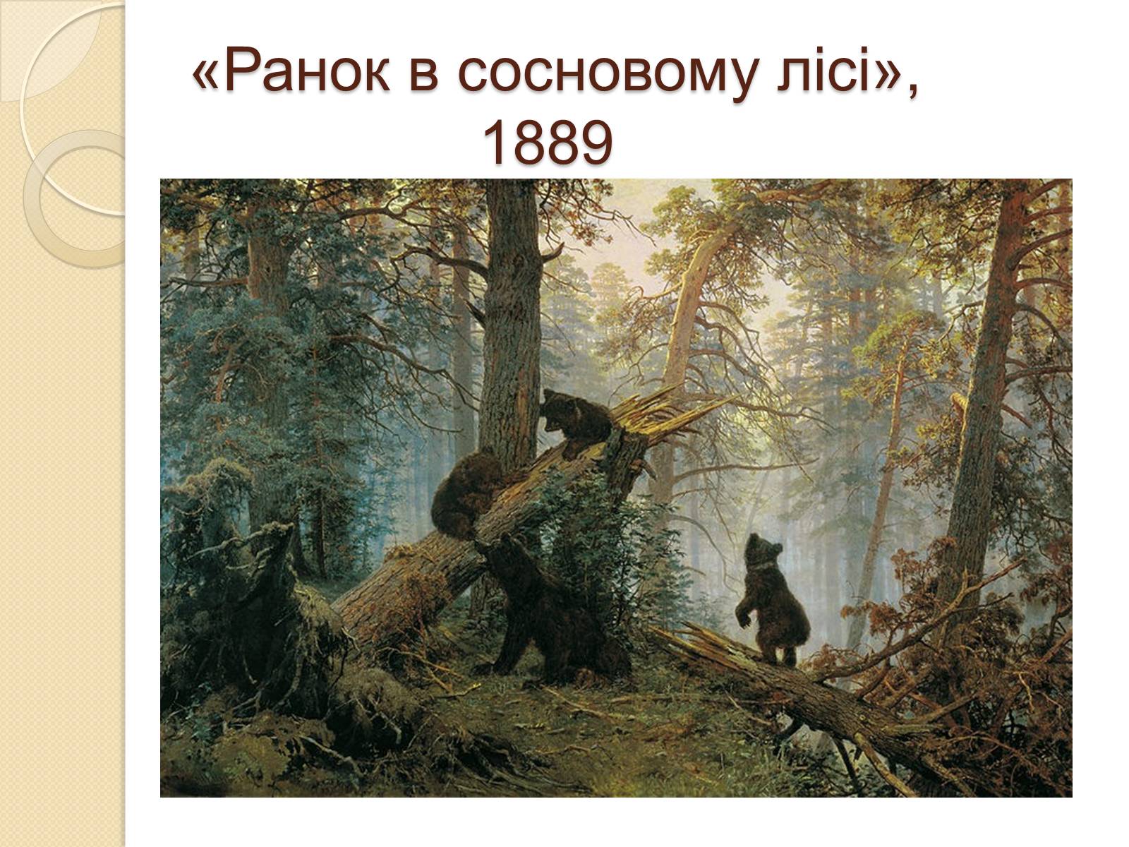 Презентація на тему «Російський живопис XIX – XX ст» (варіант 1) - Слайд #7 Презентація на тему «Російський живопис XIX – XX ст» (варіант 1) - Слайд #7
