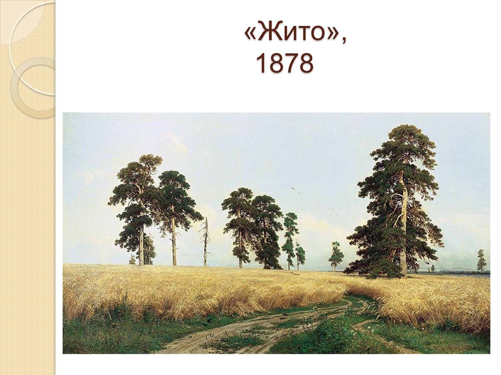 Презентація на тему «Російський живопис XIX – XX ст» (варіант 1) - Слайд #8 Презентація на тему «Російський живопис XIX – XX ст» (варіант 1) - Слайд #8
